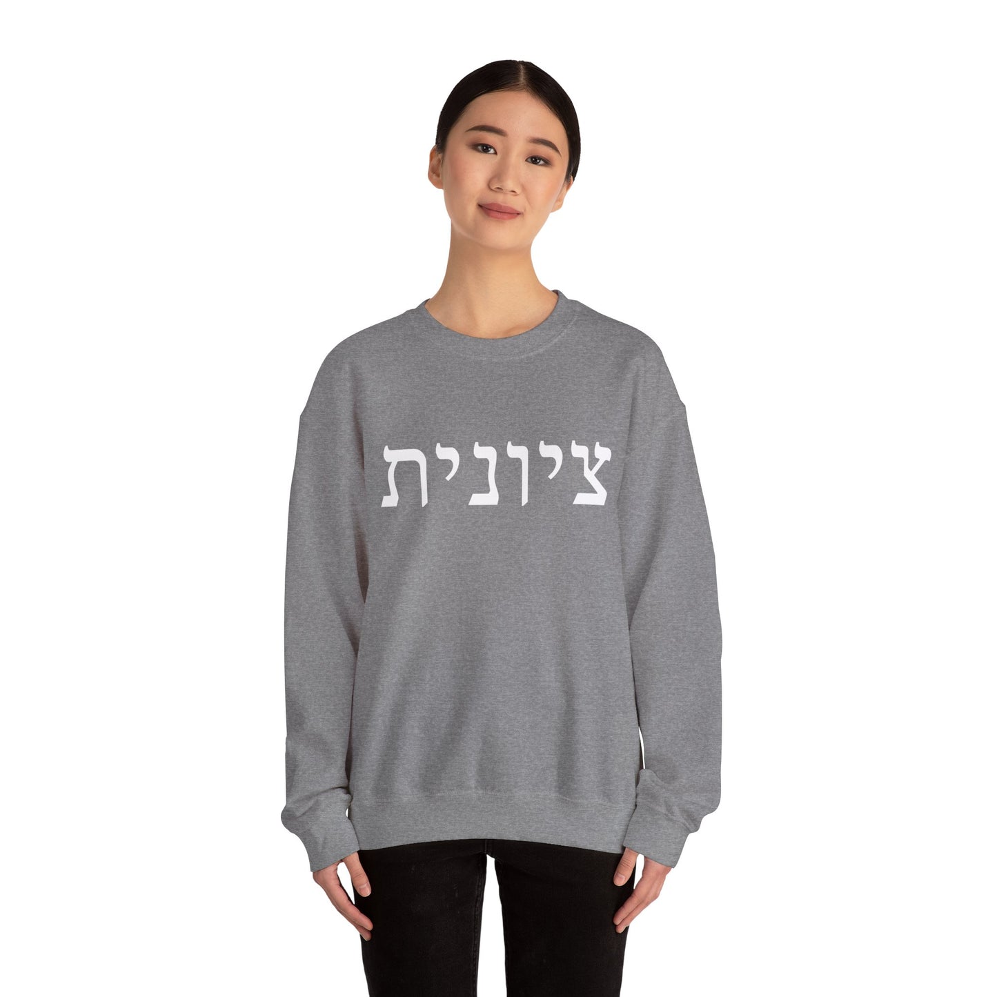 Zionist Hebrew Sweatshirt | Zionist Sweater | Jewish Woman | Jewish Gift | Israeli Pride | Proud Jew | IDF | Am Yisrael Chai | jewish pride