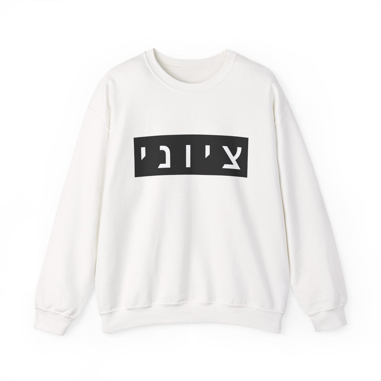 Zionist Hebrew Sweatshirt (for him)