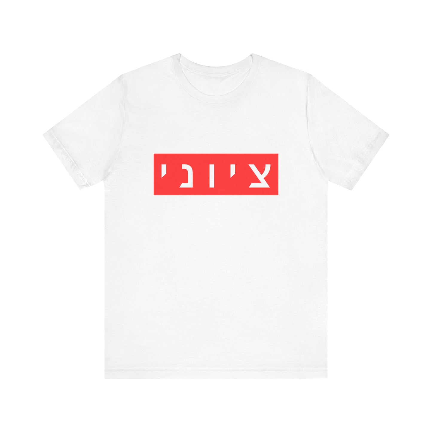 Zionist Hebrew T-shirt (for him)