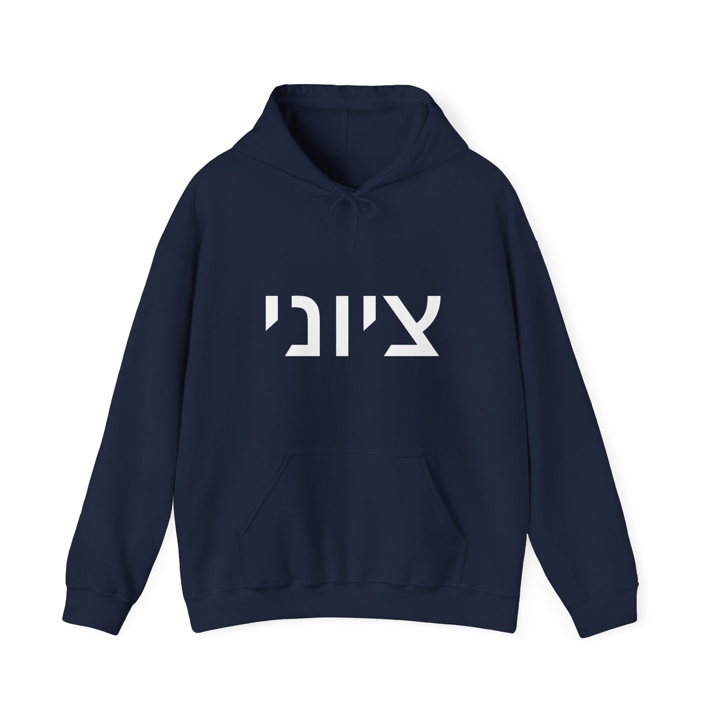 Zionist Hebrew Hoodie 8m (for him)