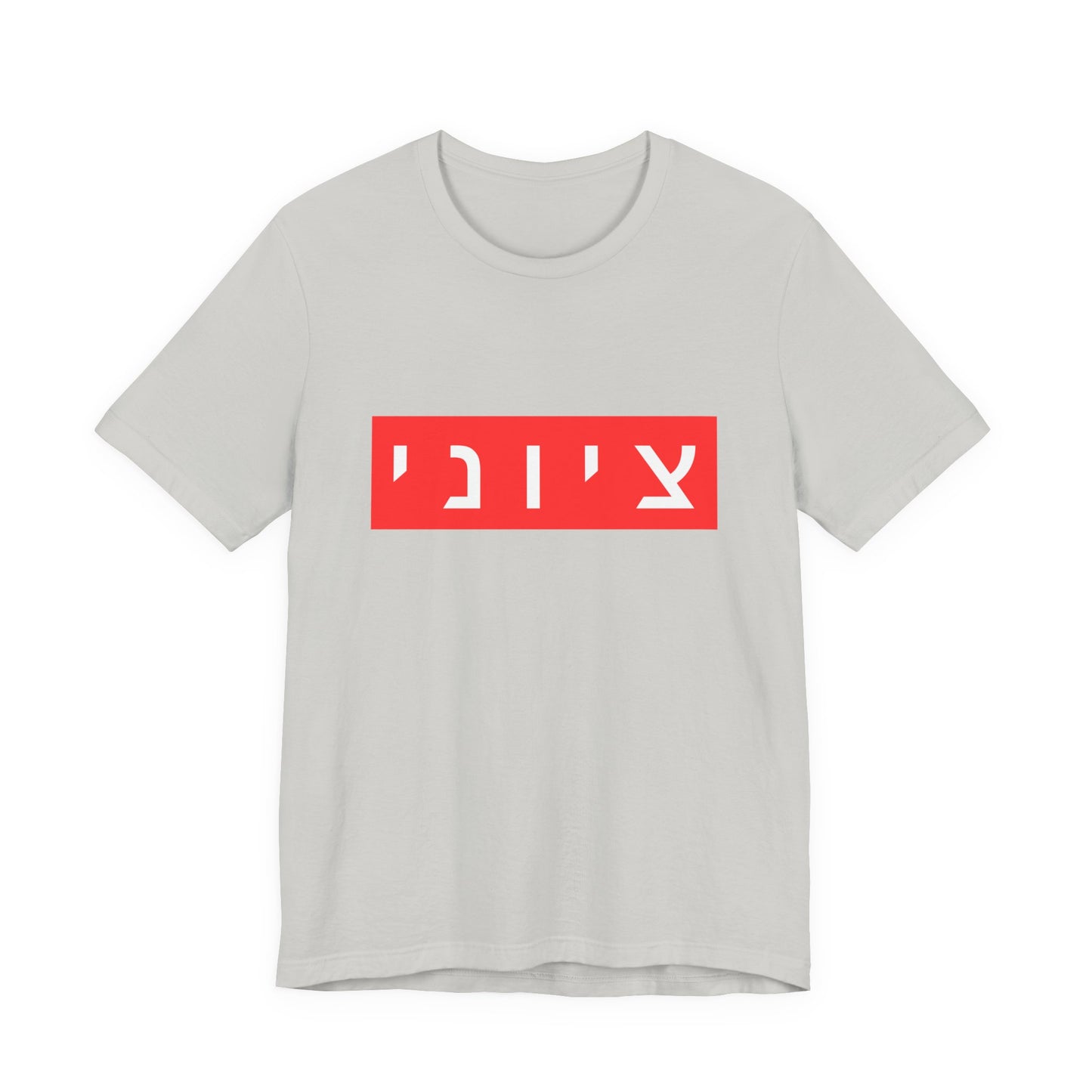 Zionist Hebrew T-shirt (for him)