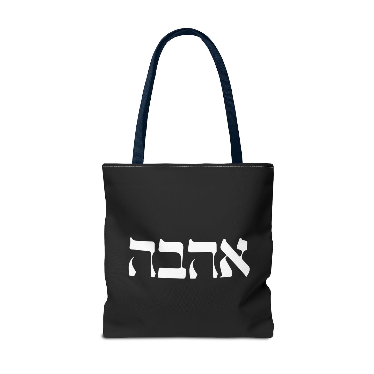 Ahava Hebrew Love Tote Bag | Hebrew Tote | Israel Tote Bag | Jewish Gift | Jewish Mom Gift Jewish Dad | Gift For Jewish Woman | Israeli Tote