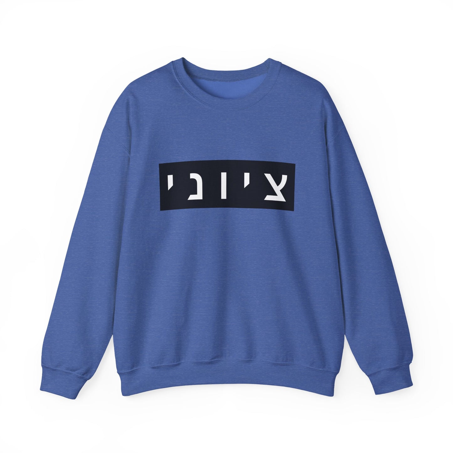 Zionist Hebrew Sweatshirt (for him)