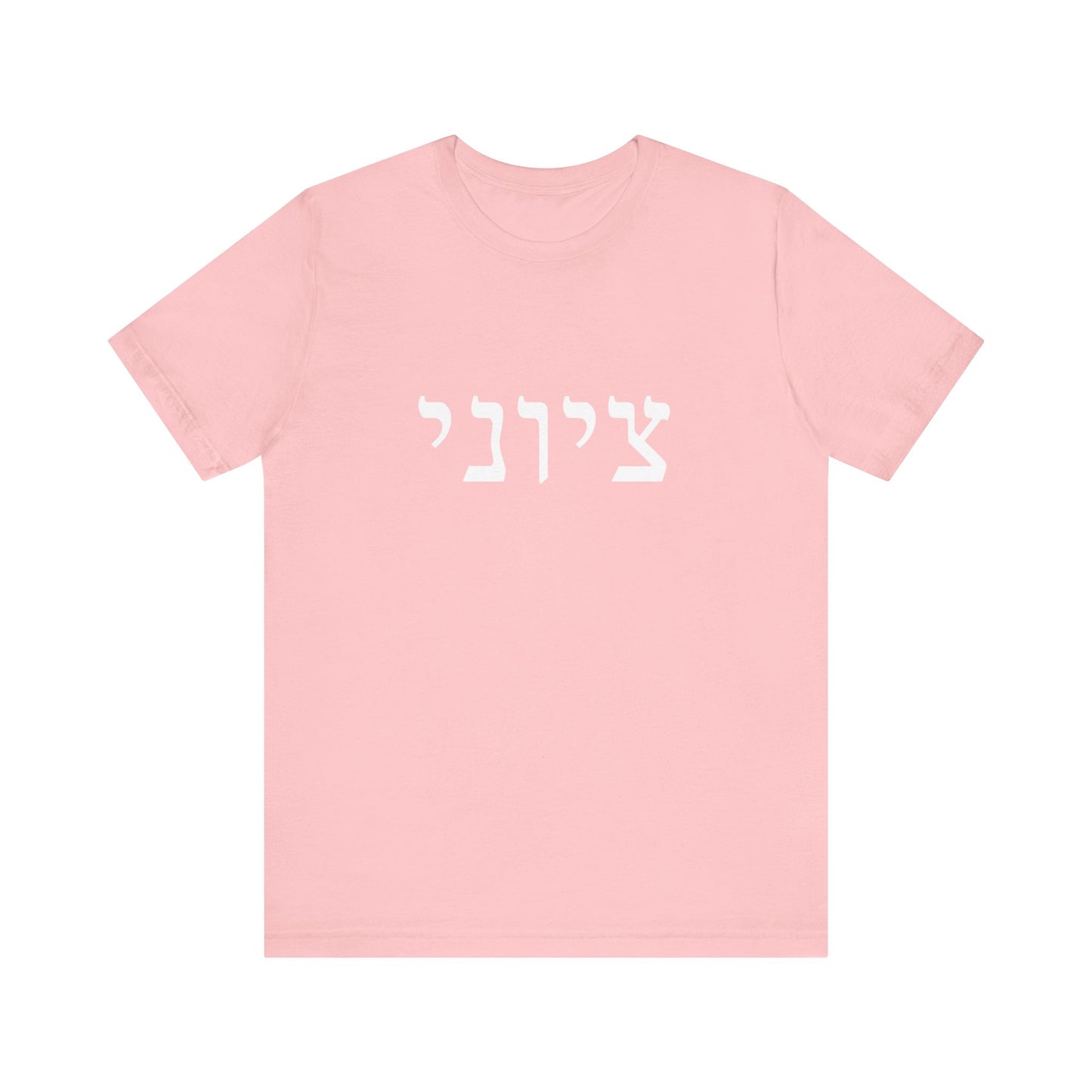 Zionist Hebrew T-shirt 9M (for him)
