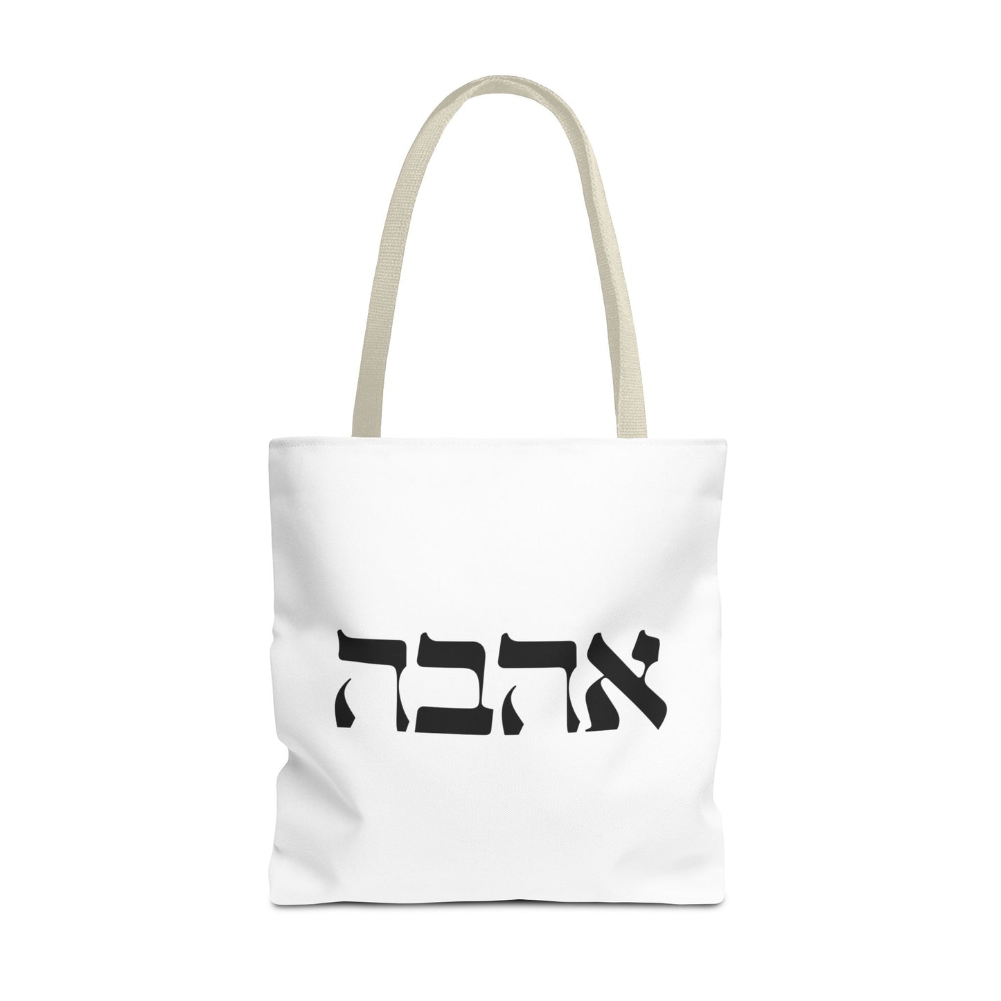 Ahava Hebrew Love Tote Bag | Hebrew Tote | Israel Tote Bag | Jewish Gift | Jewish Mom Gift Jewish Dad | Gift For Jewish Woman | Israeli Tote