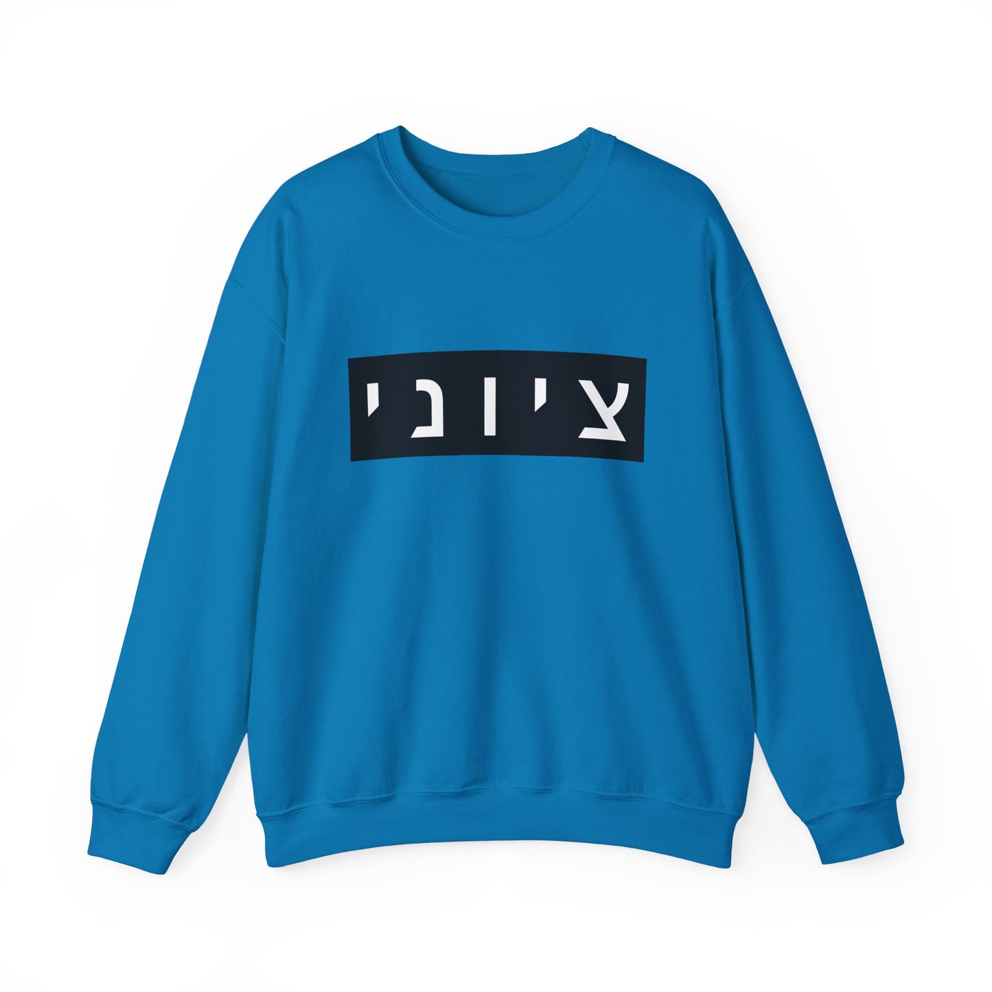 Zionist Hebrew Sweatshirt (for him)