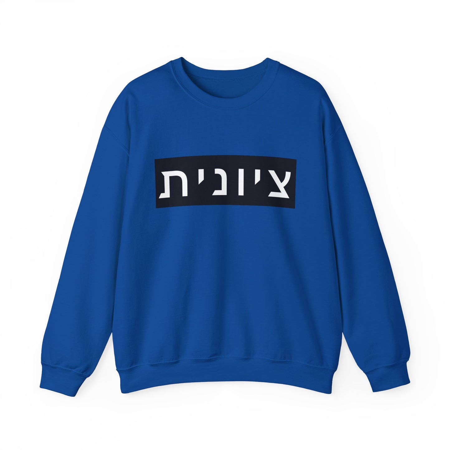 Zionist Hebrew Sweatshirt (for her)