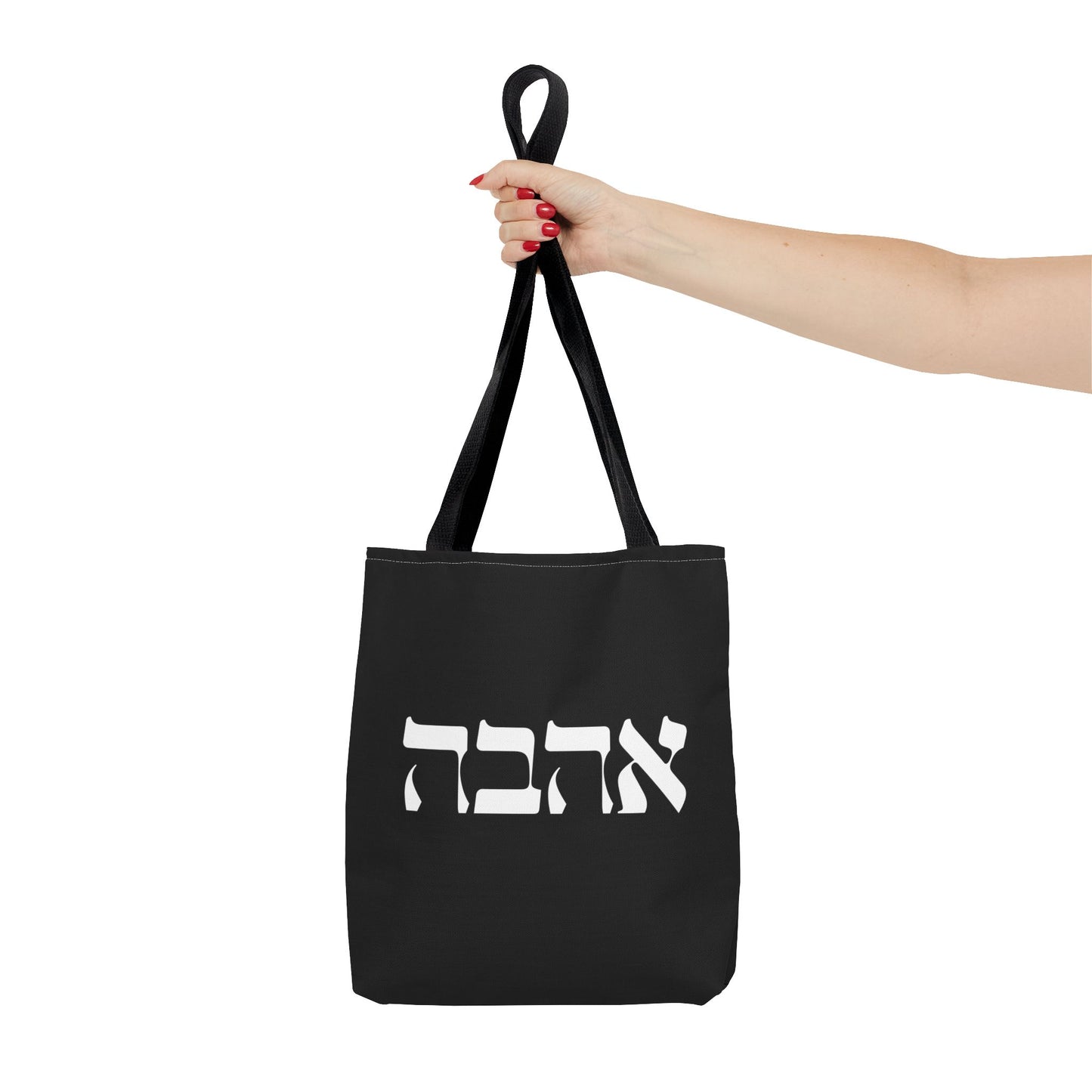 Ahava Hebrew Love Tote Bag | Hebrew Tote | Israel Tote Bag | Jewish Gift | Jewish Mom Gift Jewish Dad | Gift For Jewish Woman | Israeli Tote