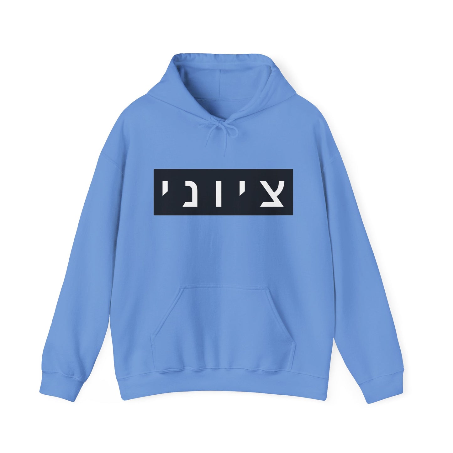 Zionist Hebrew Hoodie (for him)