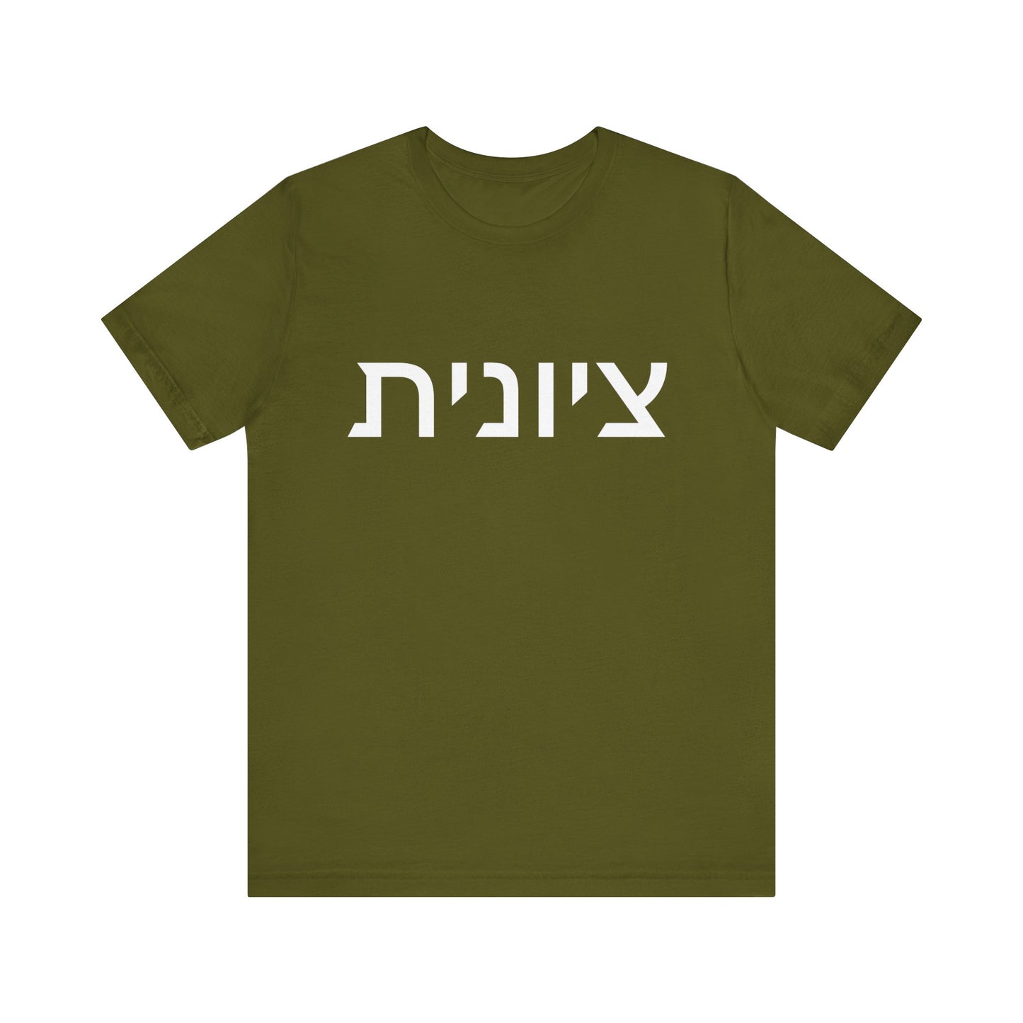Zionist Hebrew 8F T-Shirt (for her)