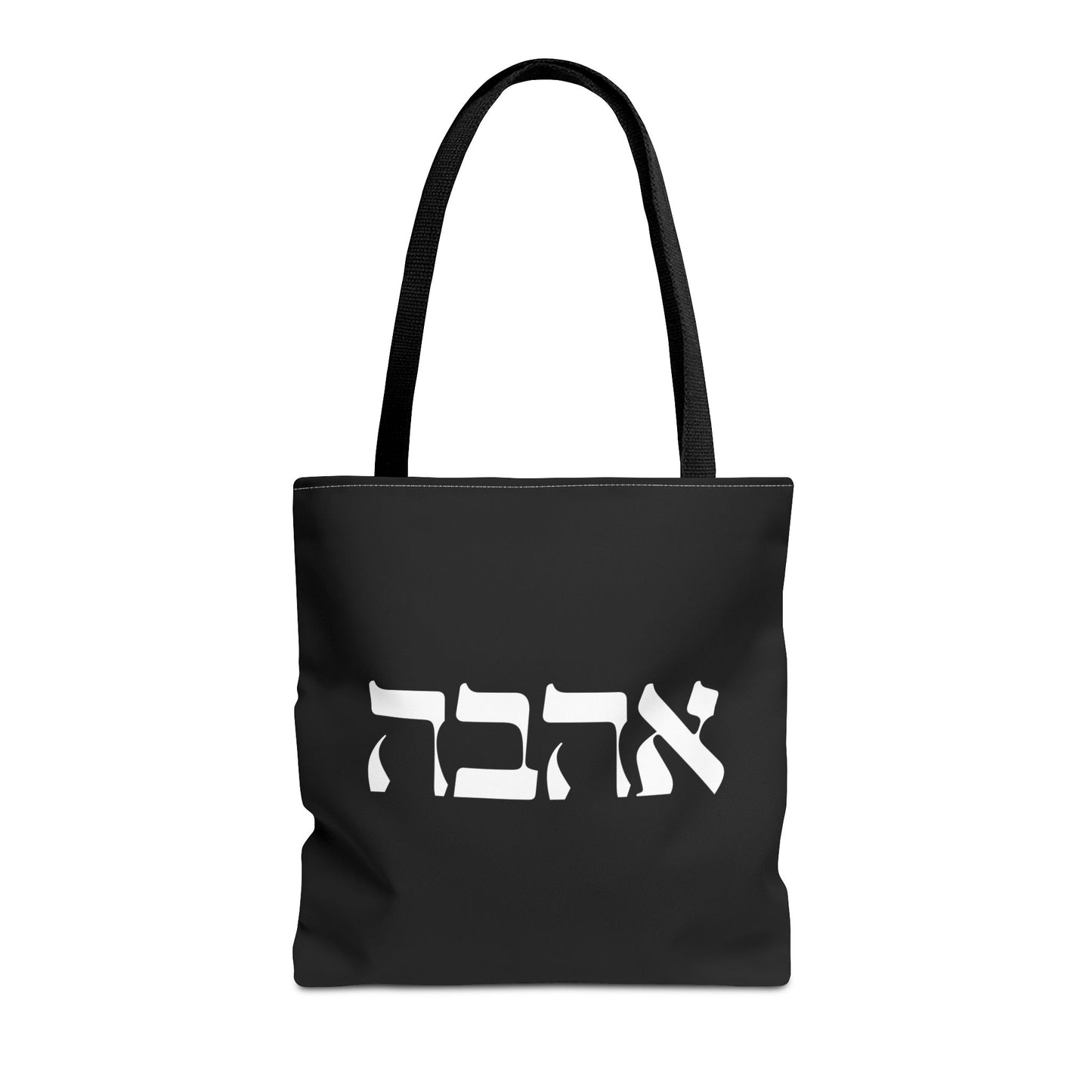 Ahava Hebrew Love Tote Bag | Hebrew Tote | Israel Tote Bag | Jewish Gift | Jewish Mom Gift Jewish Dad | Gift For Jewish Woman | Israeli Tote