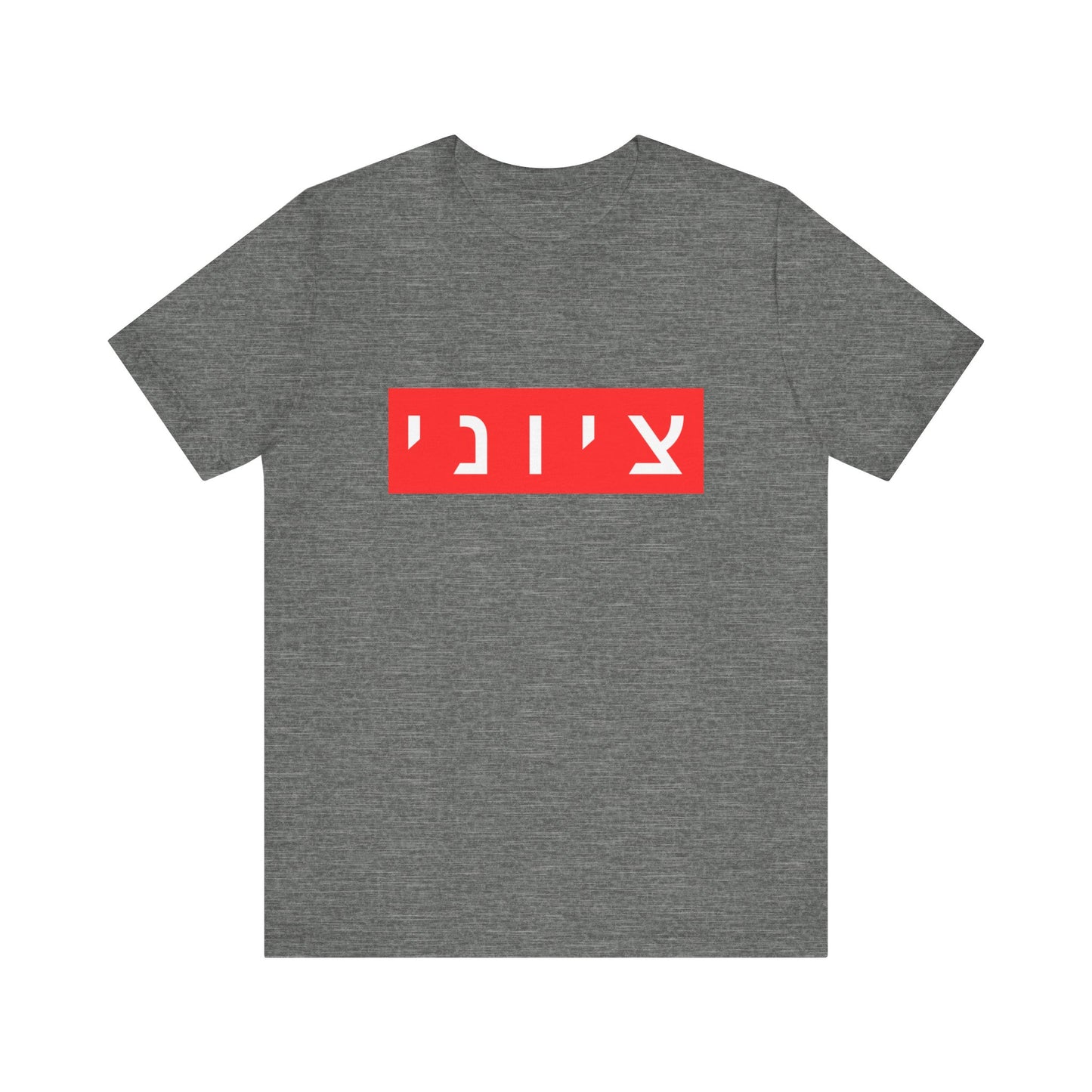 Zionist Hebrew T-shirt (for him)
