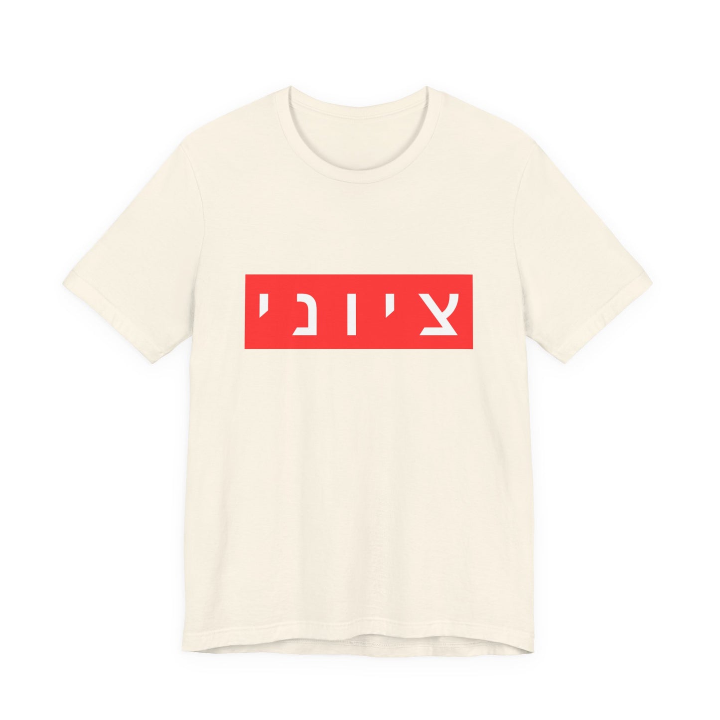 Zionist Hebrew T-shirt (for him)