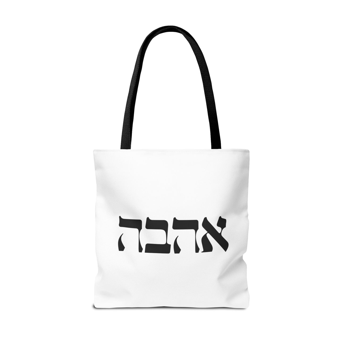 Ahava Hebrew Love Tote Bag | Hebrew Tote | Israel Tote Bag | Jewish Gift | Jewish Mom Gift Jewish Dad | Gift For Jewish Woman | Israeli Tote