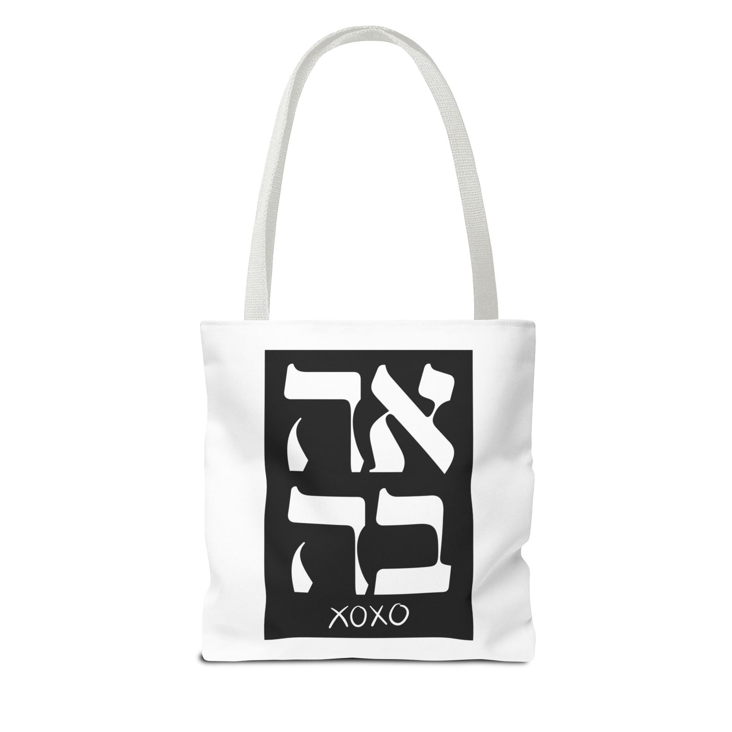 Ahava Hebrew Love Tote Bag | Hebrew Tote | Israel Tote Bag | Jewish Gift | Jewish Mom Gift Jewish Dad | Gift For Jewish Woman | Israeli Tote