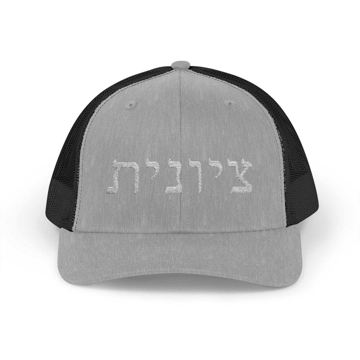 Zionist Hebrew Embroidered Trucker Hat