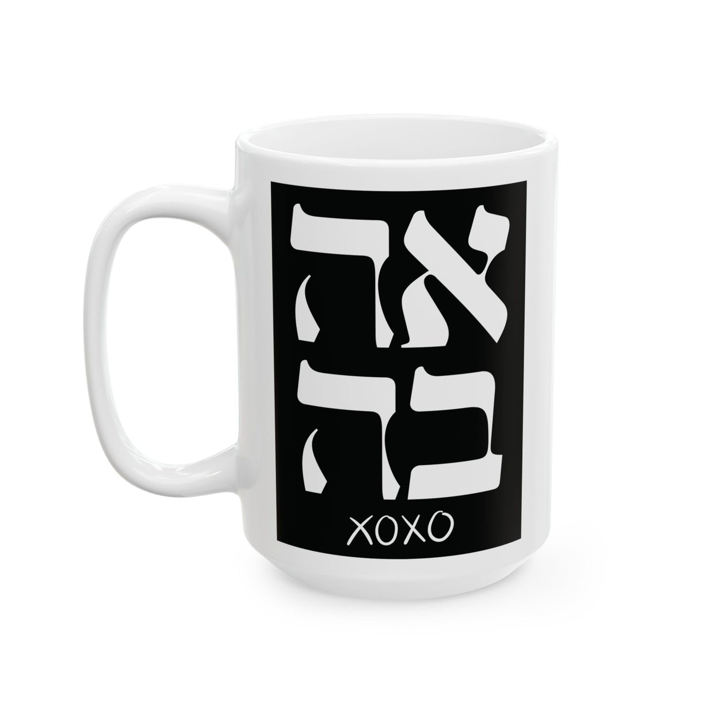 Ahava Hebrew Love Mug | Hebrew Mug | Jewish Mug | Israeli Mug | Hebrew Gift for fiancé | Jewish Gift For Mom | Jewish Gift For Her | Jewish