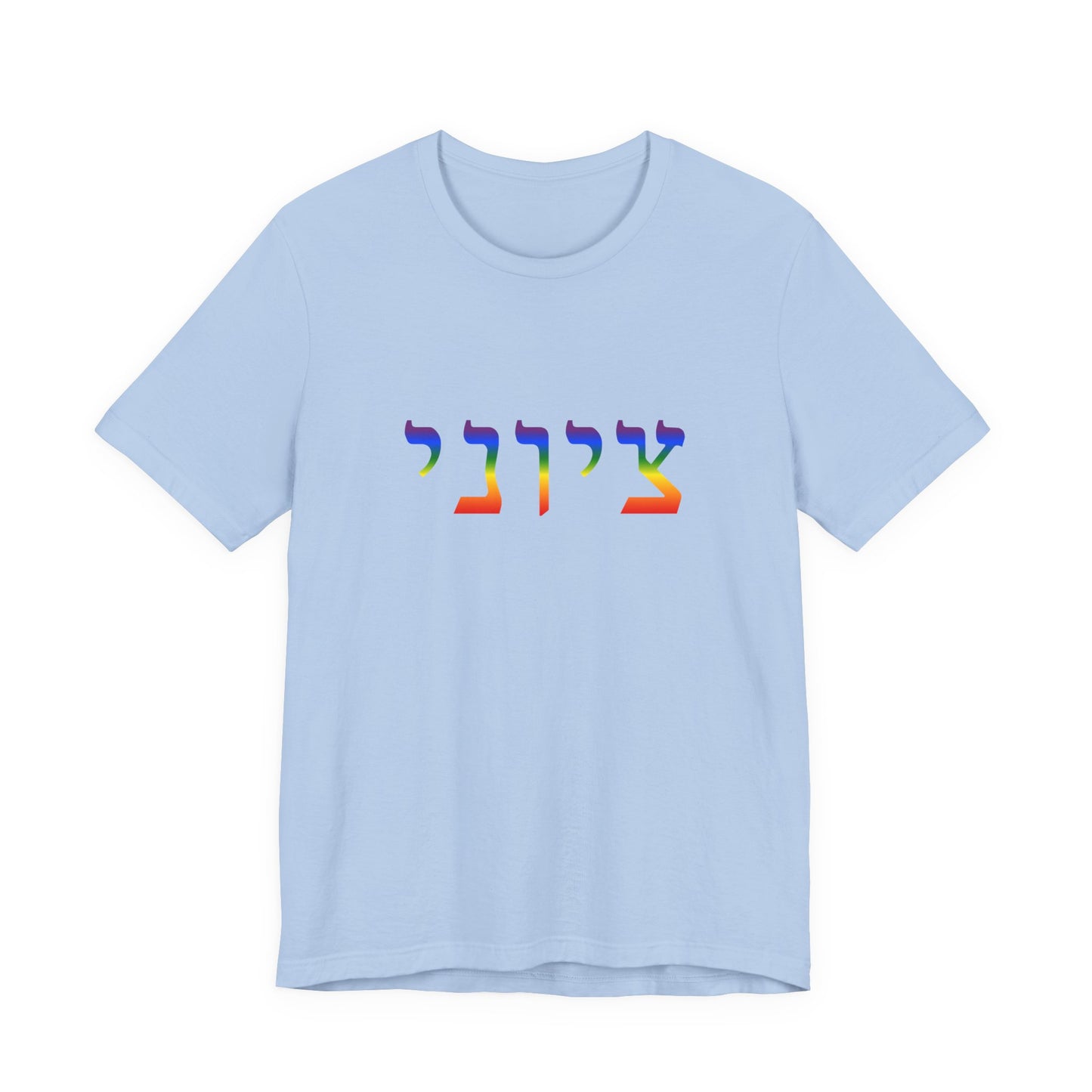 Zionist Hebrew LGBTQ+ T-Shirt (for him)