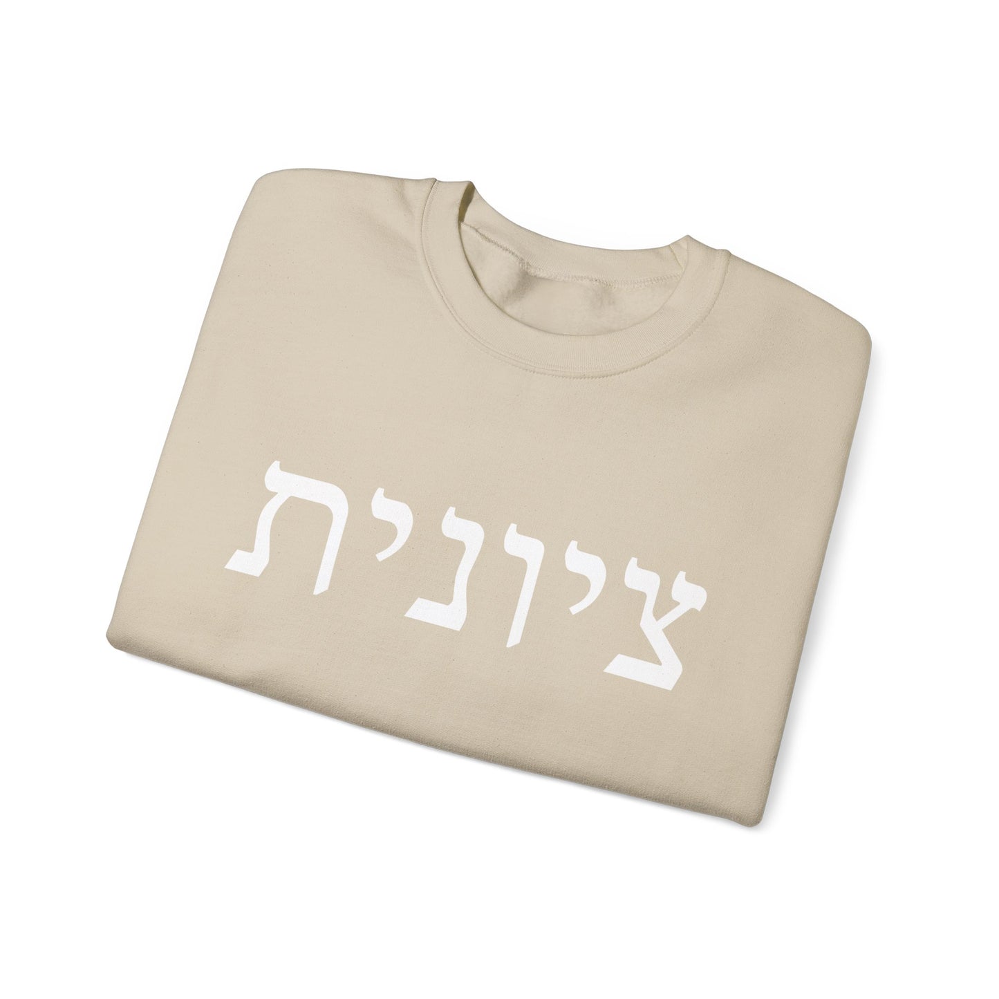 Zionist Hebrew Sweatshirt | Zionist Sweater | Jewish Woman | Jewish Gift | Israeli Pride | Proud Jew | IDF | Am Yisrael Chai | jewish pride