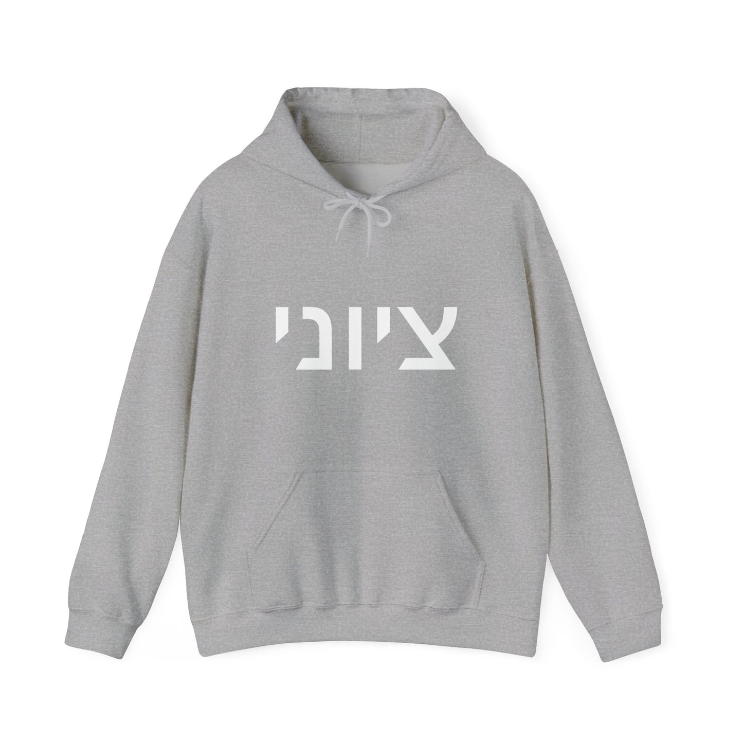 Zionist Hebrew Hoodie 8m (for him)