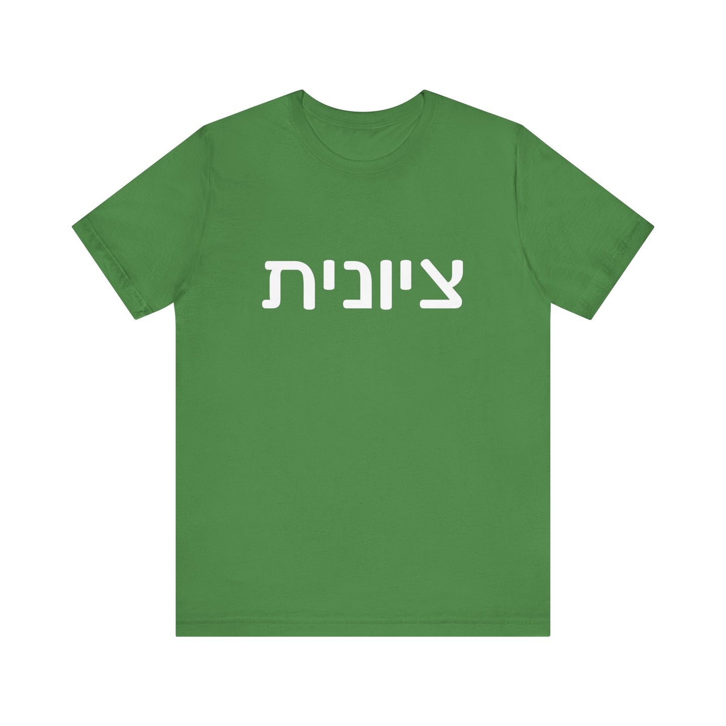 Zionist Hebrew 6F T-Shirt (for her)