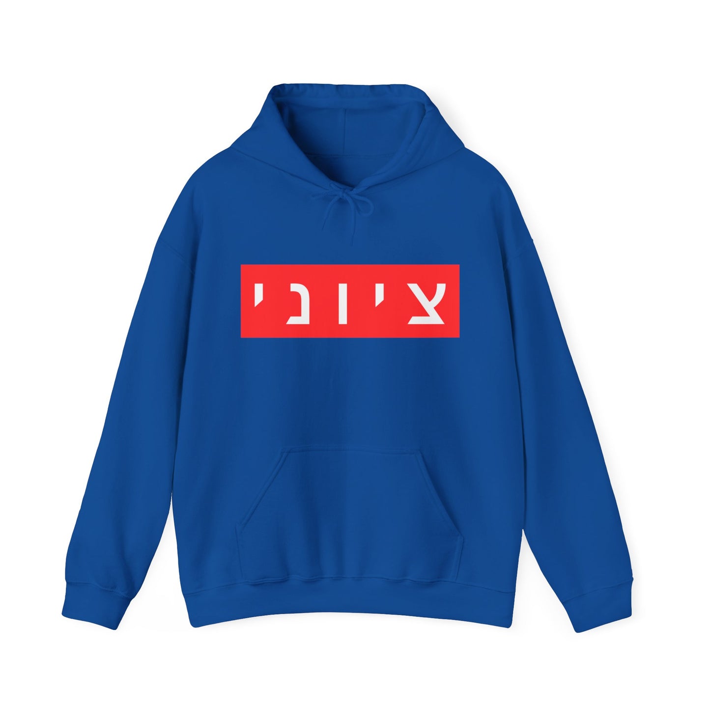 Zionist Hebrew Hoodie (for him)