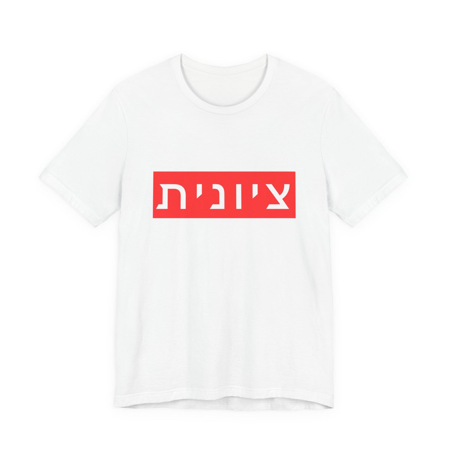 Zionist Hebrew T-shirt (for her)