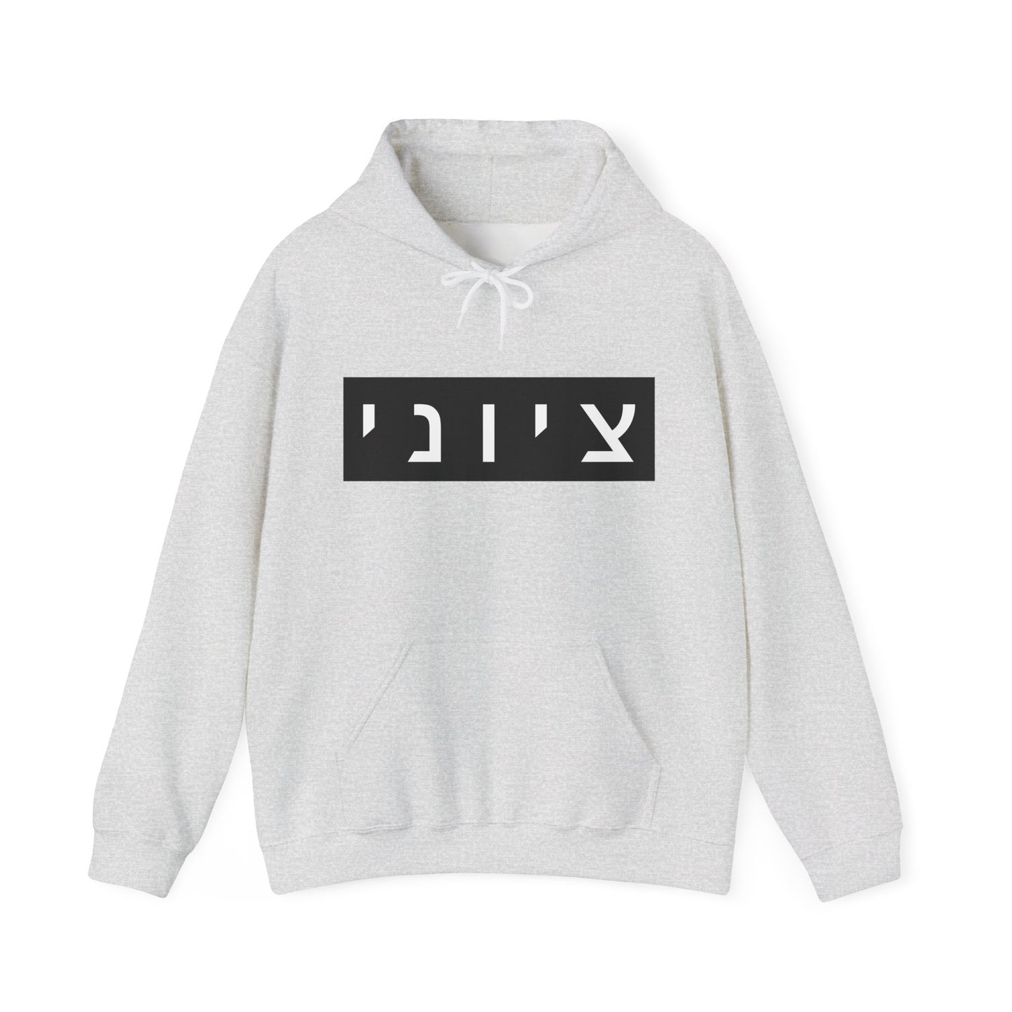 Zionist Hebrew Hoodie (for him)