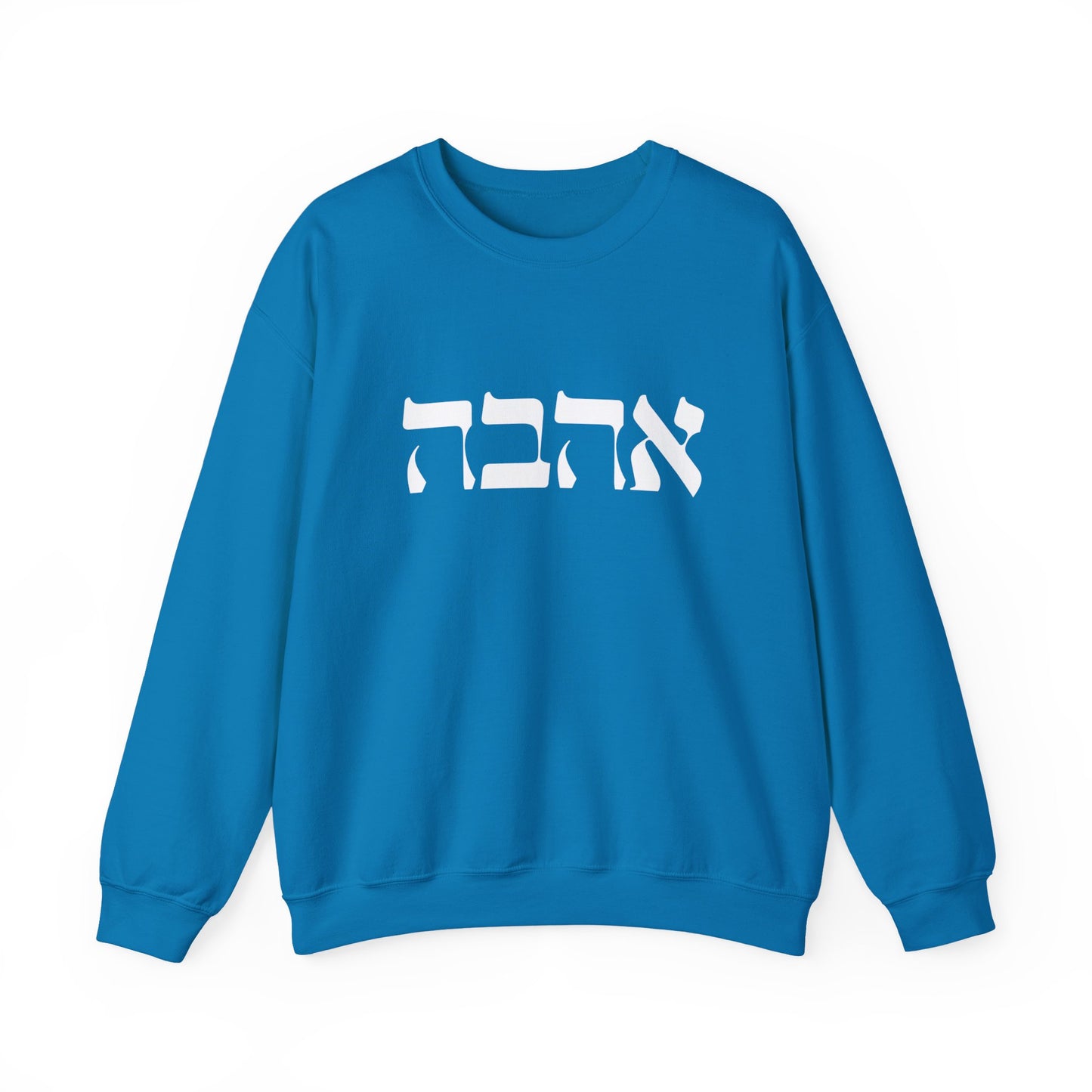 Ahava Hebrew Love Sweatshirt | Hebrew Tee | Israel Tshirt | Jewish Gift | Jewish Mom Gift Jewish Dad | Gift For Jewish Woman | Israeli Shirt