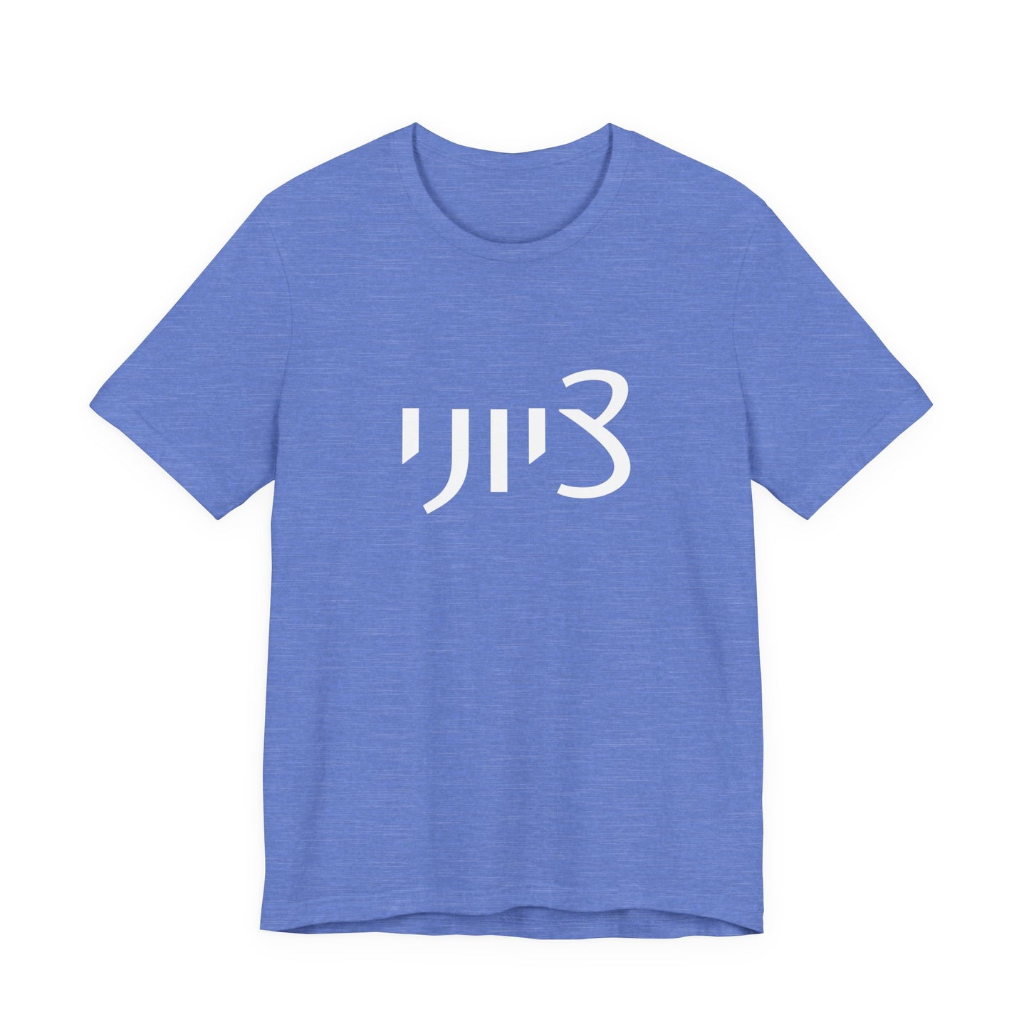 Zionist Hebrew 1M Tshirt (for him)