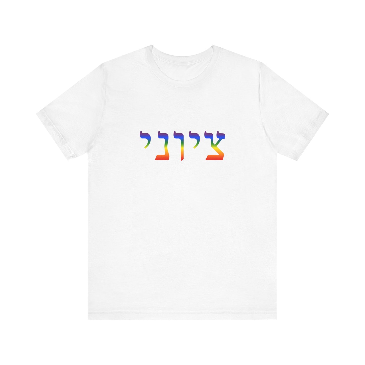 Zionist Hebrew LGBTQ+ T-Shirt (for him)
