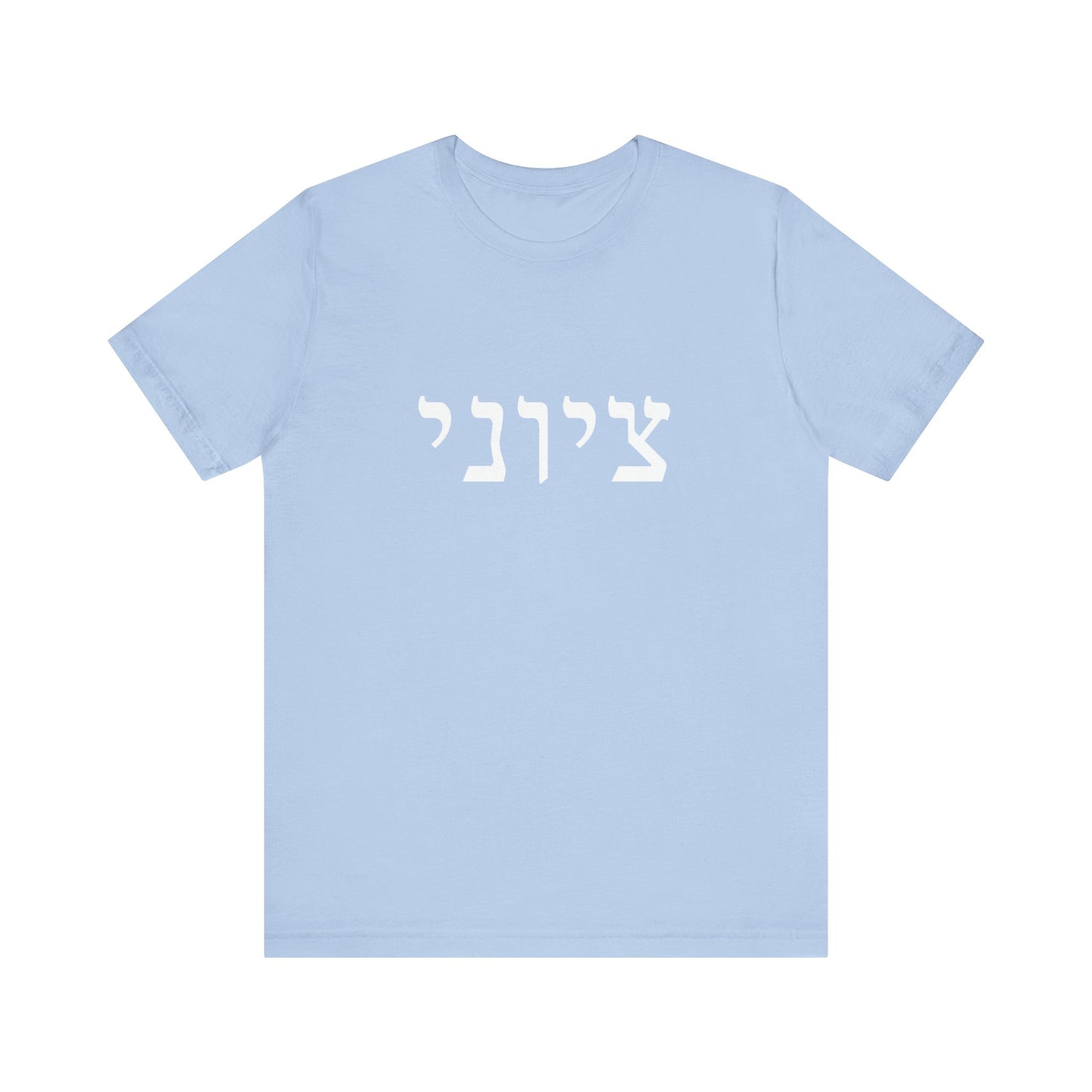 Zionist Hebrew T-shirt 9M (for him)
