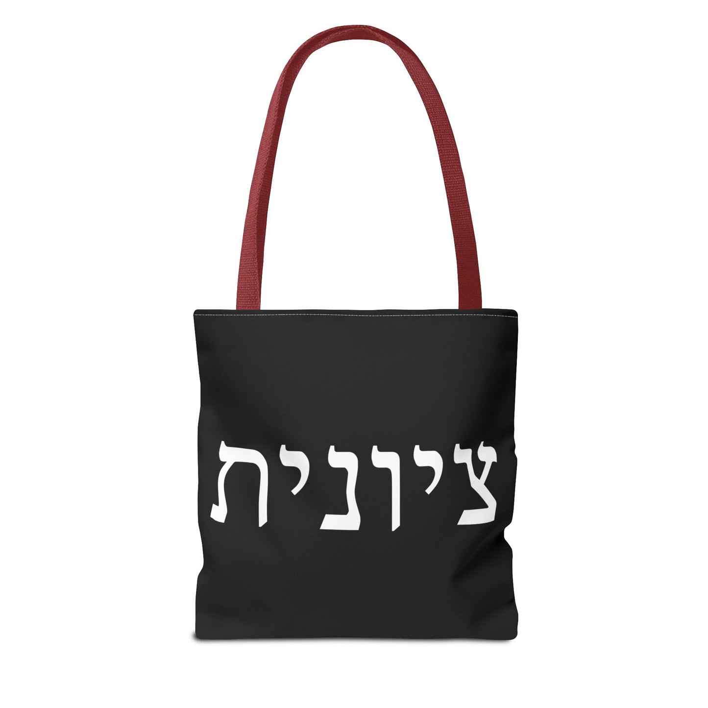 Zionist Tote Bag | Hebrew Tote | Israel Tote Bag | Jewish Gift | Jewish Mom Gift | Proud Jew Gift | Gift For Jewish Woman | Israeli Tote