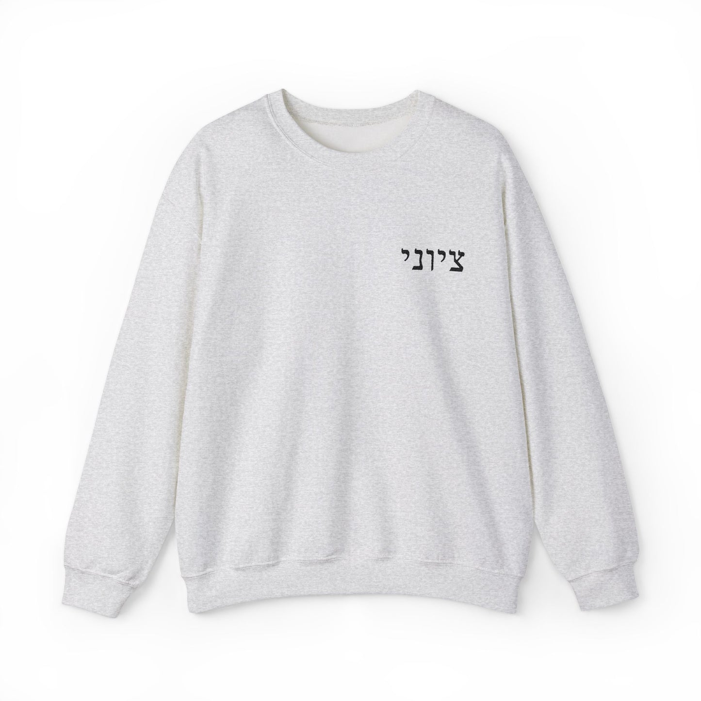 Zionist Embroidered Hebrew Sweater (masculine)
