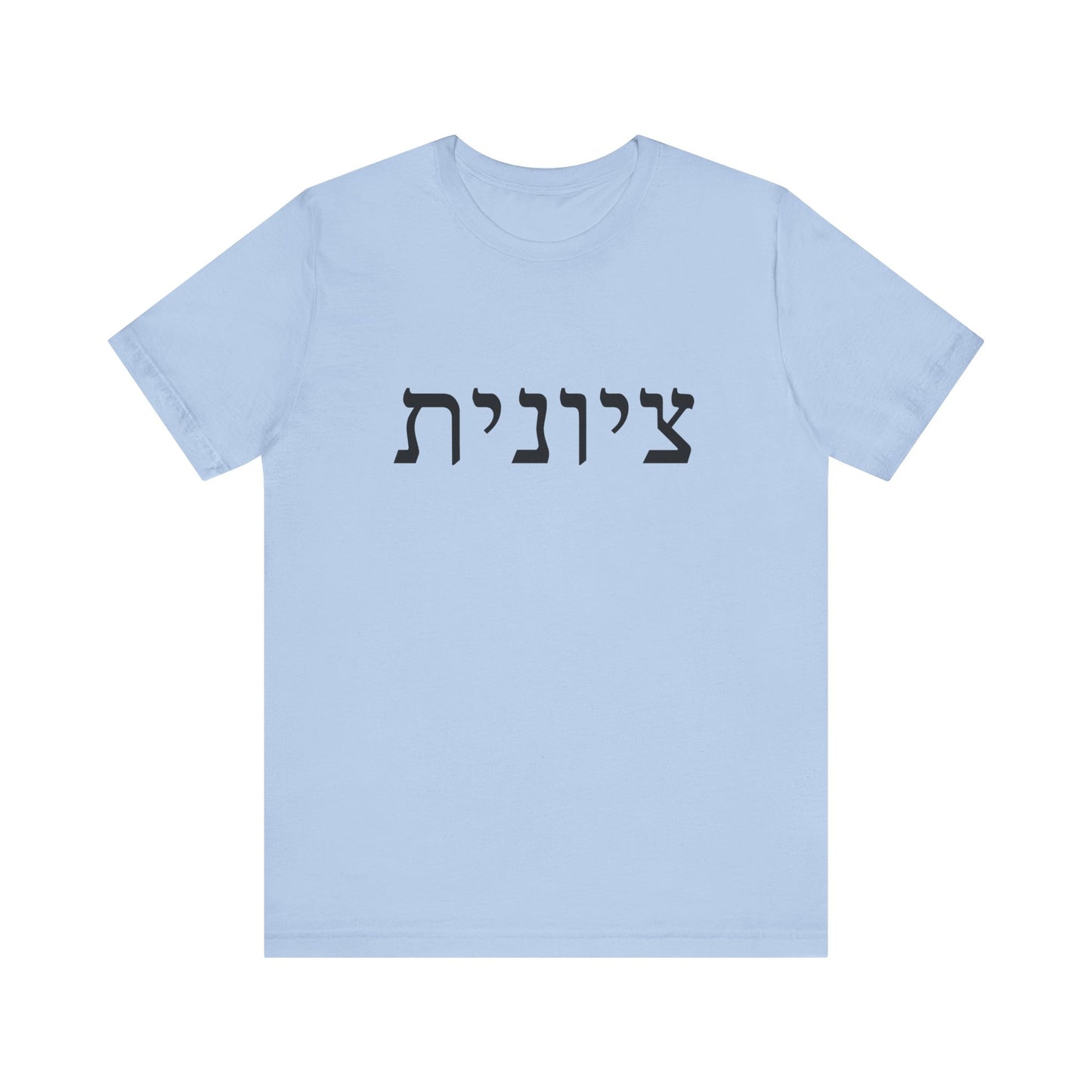 Zionist Hebrew T-Shirt (for her)