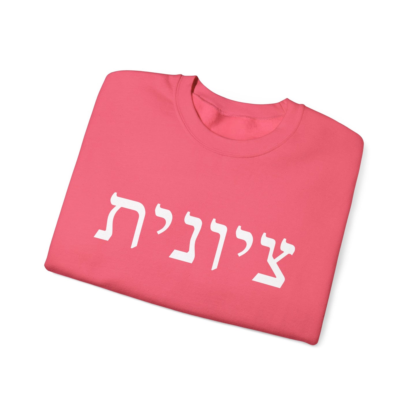 Zionist Hebrew Sweatshirt | Zionist Sweater | Jewish Woman | Jewish Gift | Israeli Pride | Proud Jew | IDF | Am Yisrael Chai | jewish pride