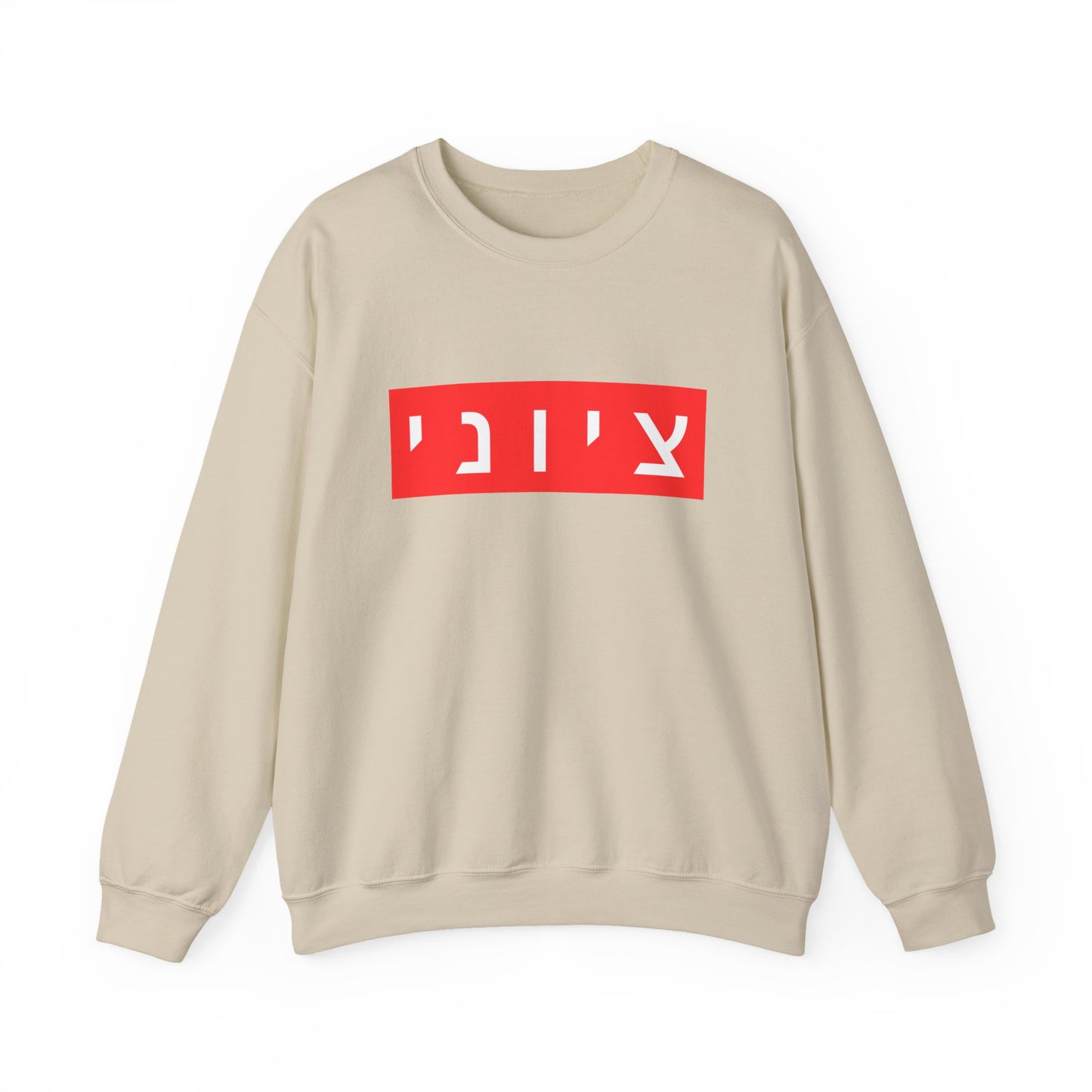 Zionist Hebrew Sweatshirt (for him)