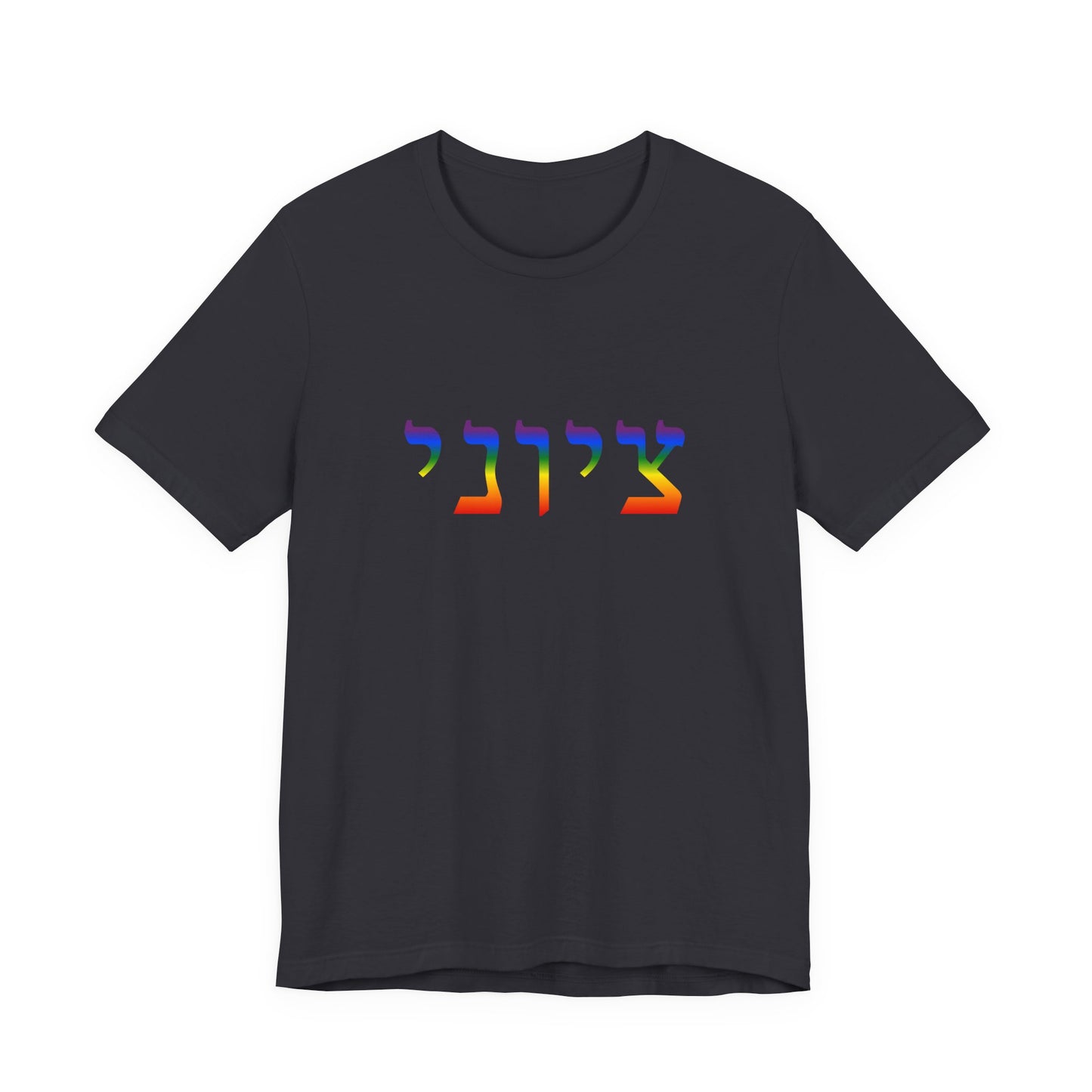 Zionist Hebrew LGBTQ+ T-Shirt (for him)