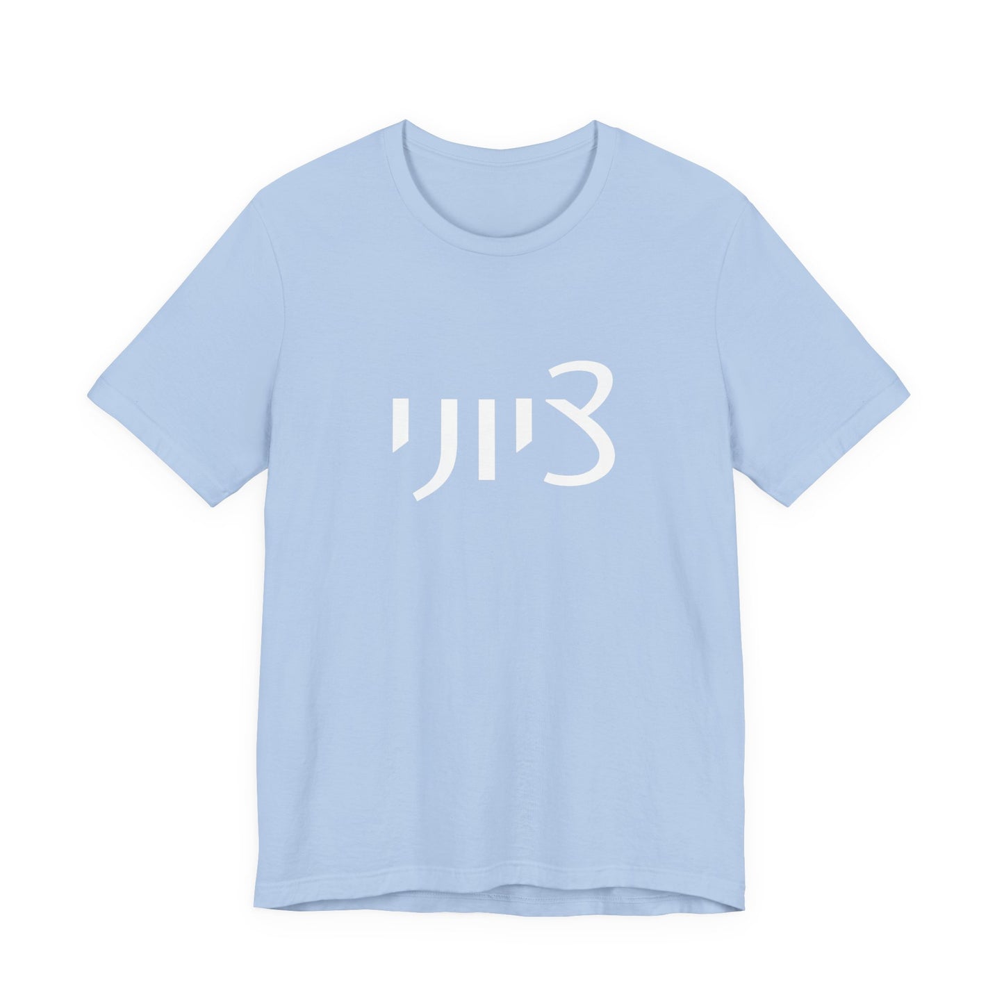 Zionist Hebrew 1M Tshirt (for him)
