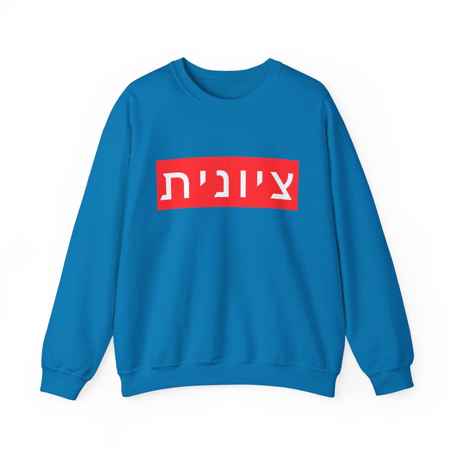 Zionist Hebrew Sweatshirt (for her)