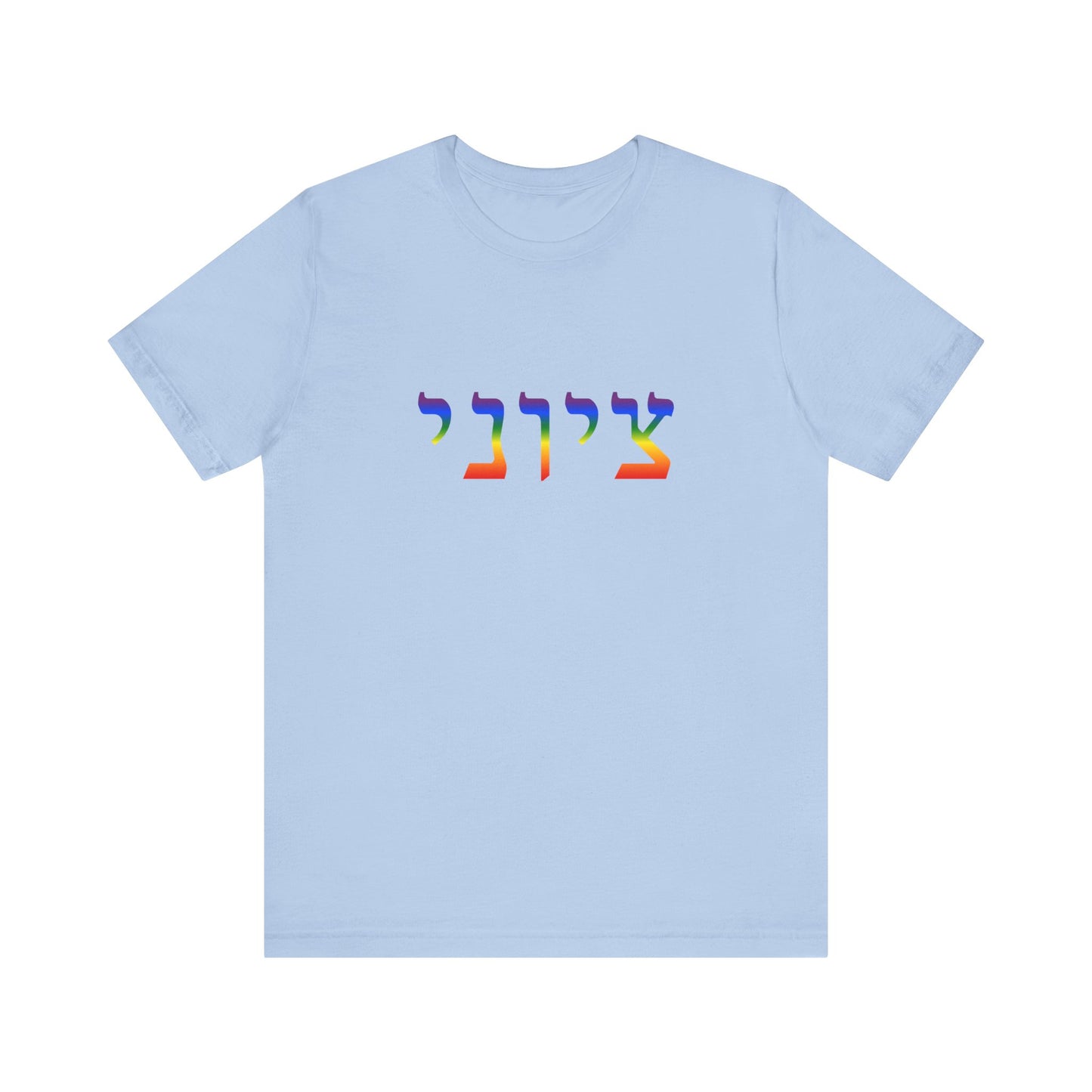 Zionist Hebrew LGBTQ+ T-Shirt (for him)