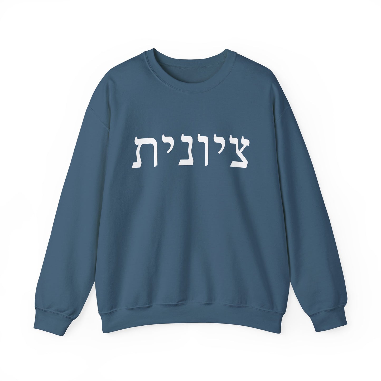 Zionist Hebrew Sweatshirt | Zionist Sweater | Jewish Woman | Jewish Gift | Israeli Pride | Proud Jew | IDF | Am Yisrael Chai | jewish pride
