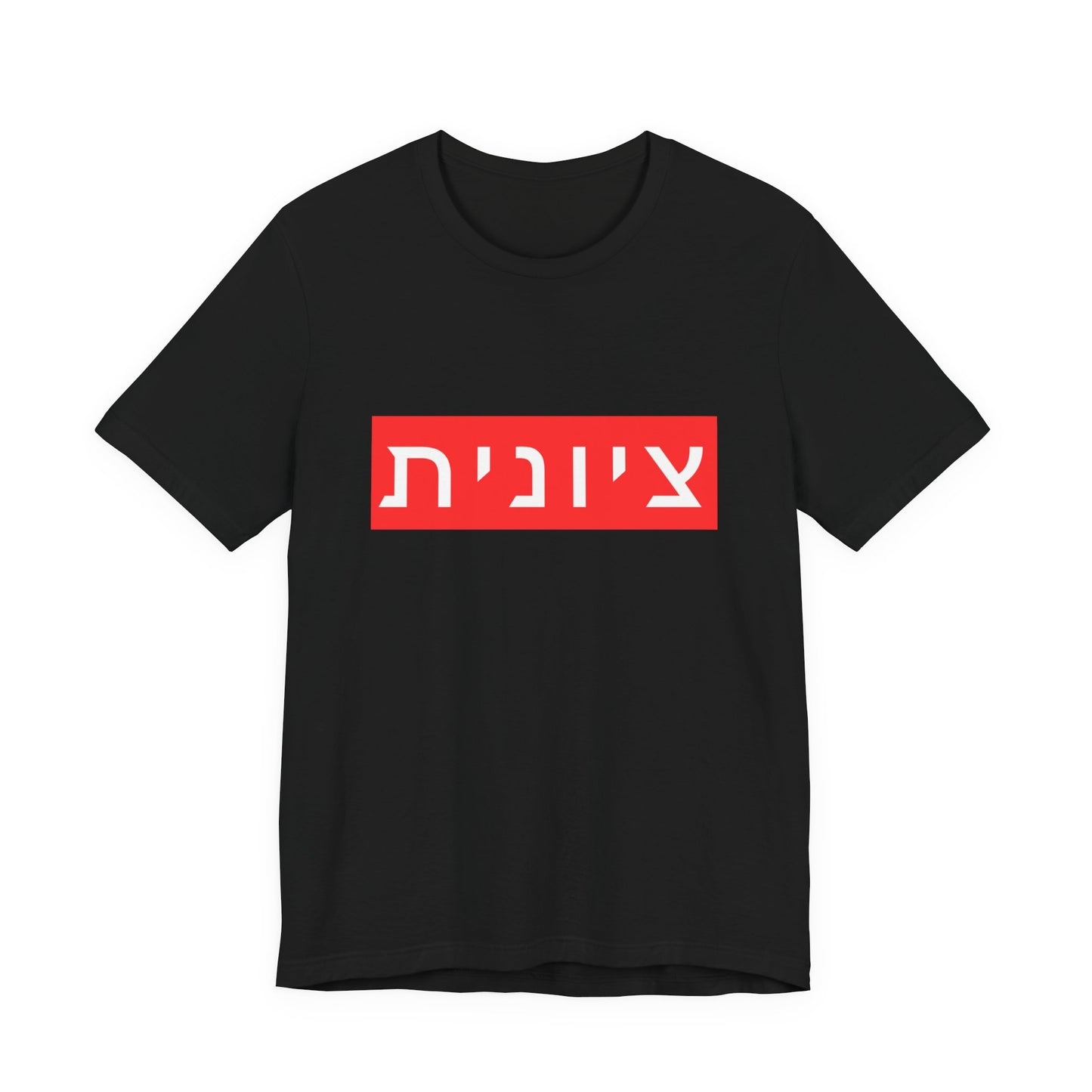 Zionist Hebrew T-shirt (for her)