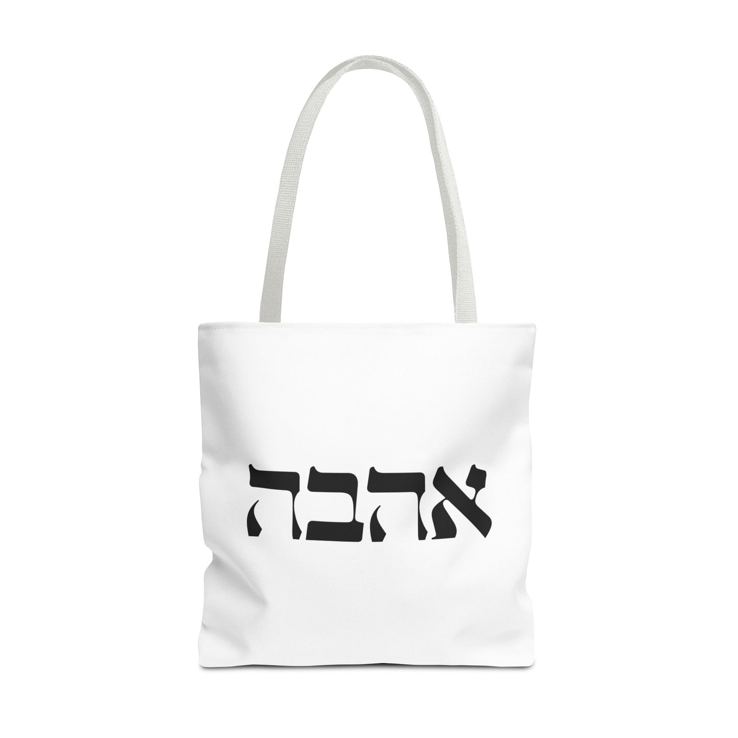 Ahava Hebrew Love Tote Bag | Hebrew Tote | Israel Tote Bag | Jewish Gift | Jewish Mom Gift Jewish Dad | Gift For Jewish Woman | Israeli Tote