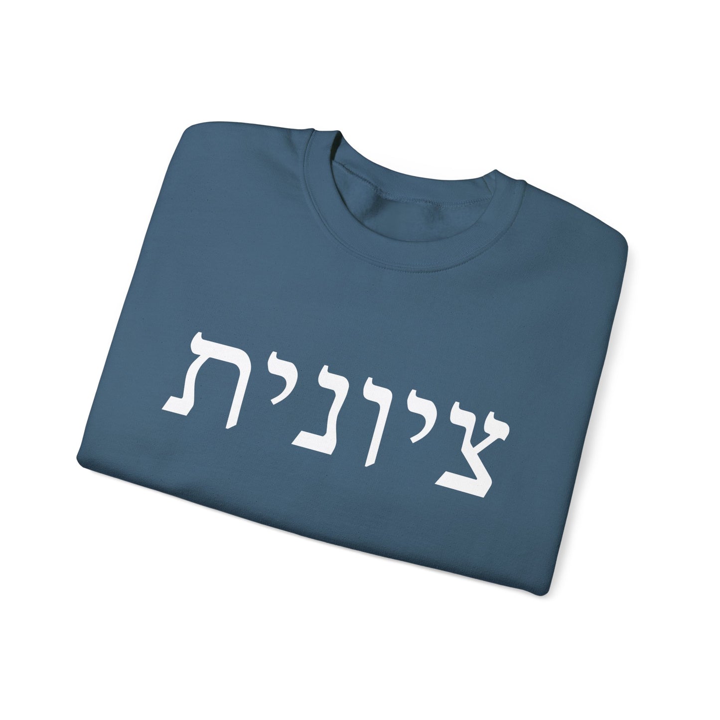 Zionist Hebrew Sweatshirt | Zionist Sweater | Jewish Woman | Jewish Gift | Israeli Pride | Proud Jew | IDF | Am Yisrael Chai | jewish pride