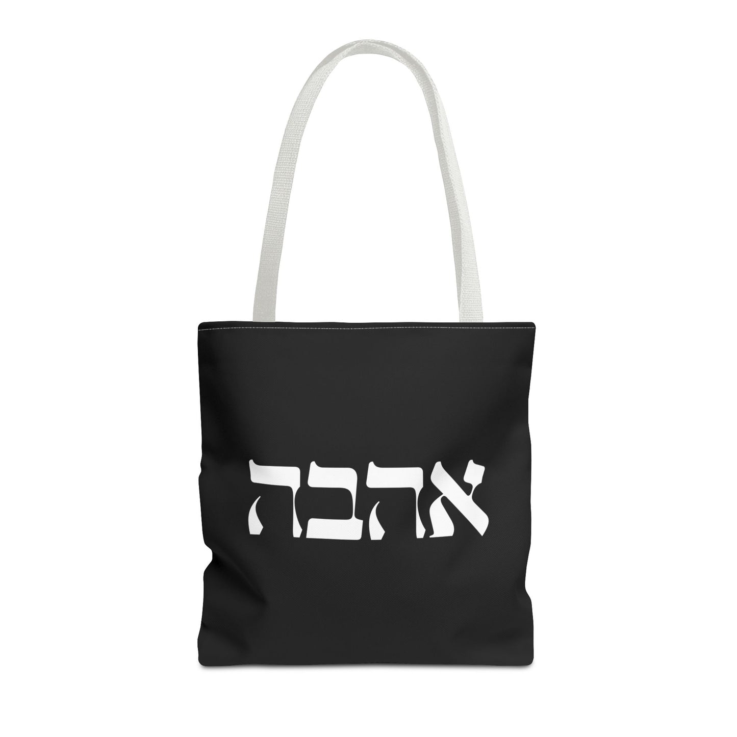 Ahava Hebrew Love Tote Bag | Hebrew Tote | Israel Tote Bag | Jewish Gift | Jewish Mom Gift Jewish Dad | Gift For Jewish Woman | Israeli Tote