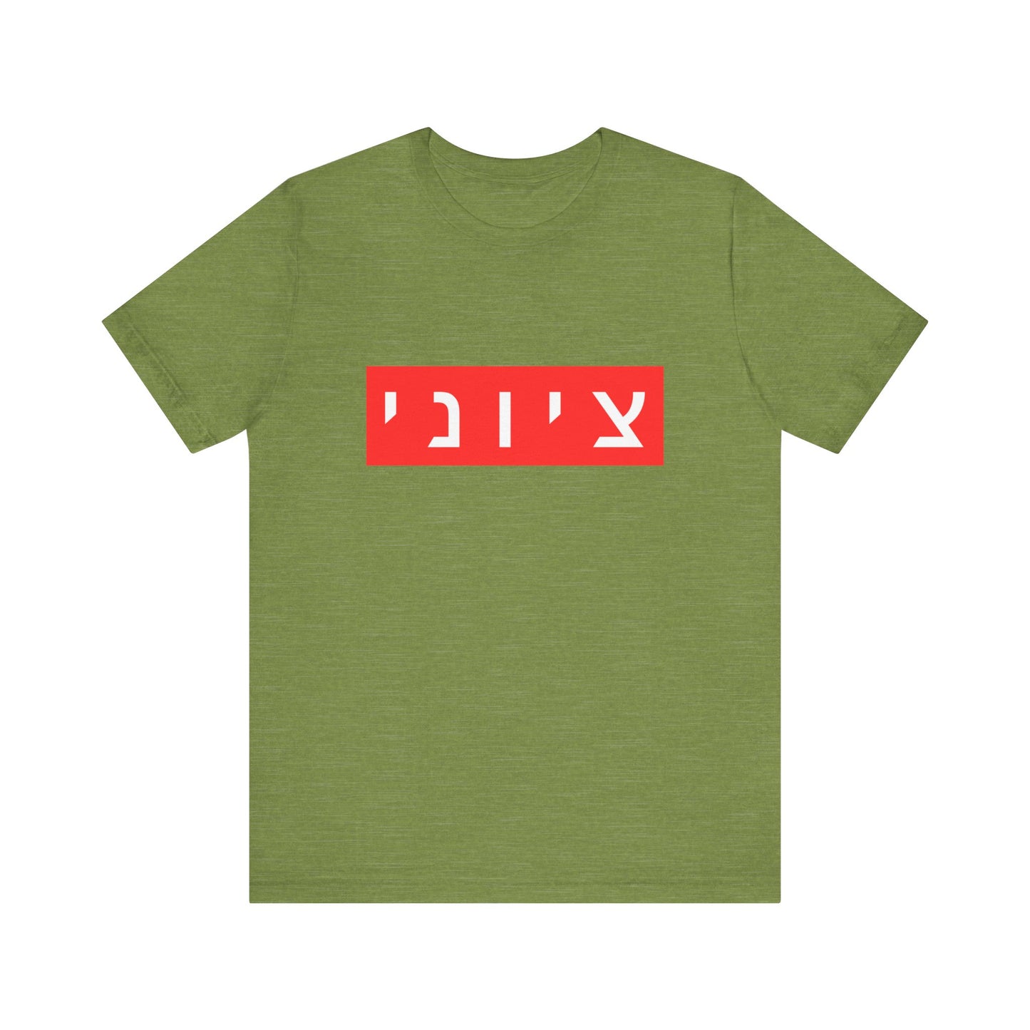 Zionist Hebrew T-shirt (for him)
