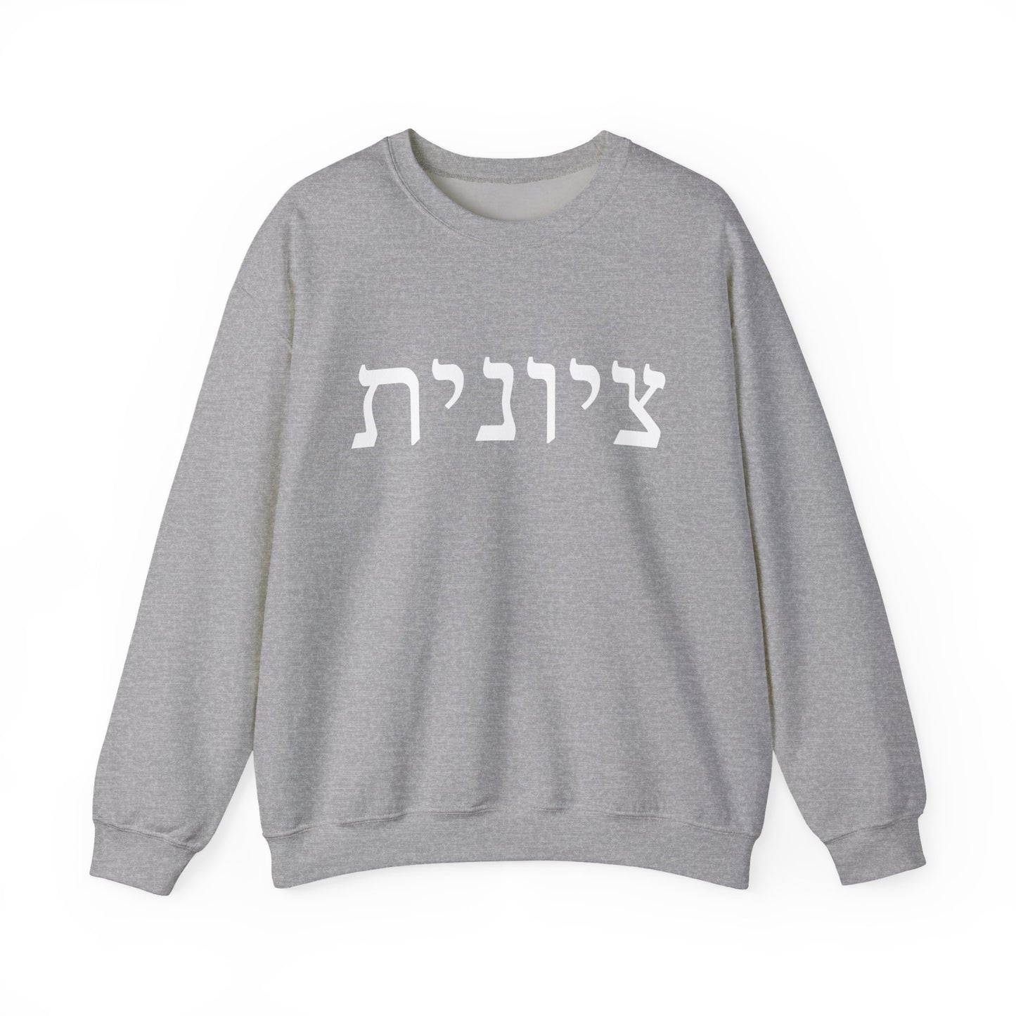 Zionist Hebrew Sweatshirt | Zionist Sweater | Jewish Woman | Jewish Gift | Israeli Pride | Proud Jew | IDF | Am Yisrael Chai | jewish pride