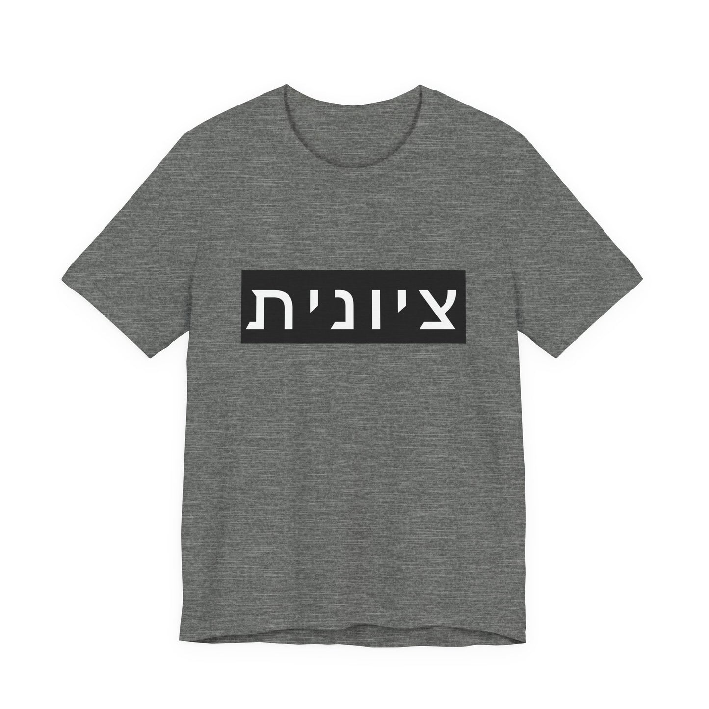Zionist Hebrew T-shirt (for her)