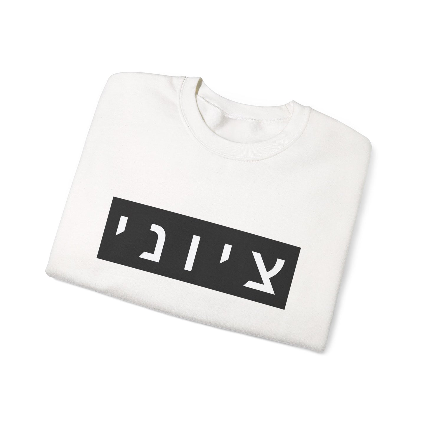 Zionist Hebrew Sweatshirt (for him)
